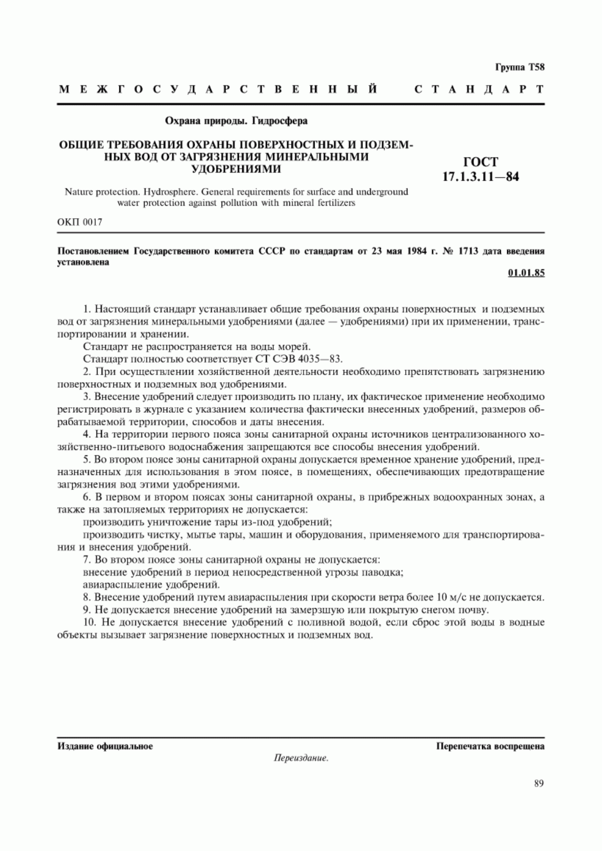 ГОСТ 17.1.3.11-84 Охрана природы. Гидросфера. Общие требования охраны поверхностных и подземных вод от загрязнения минеральными удобрениями