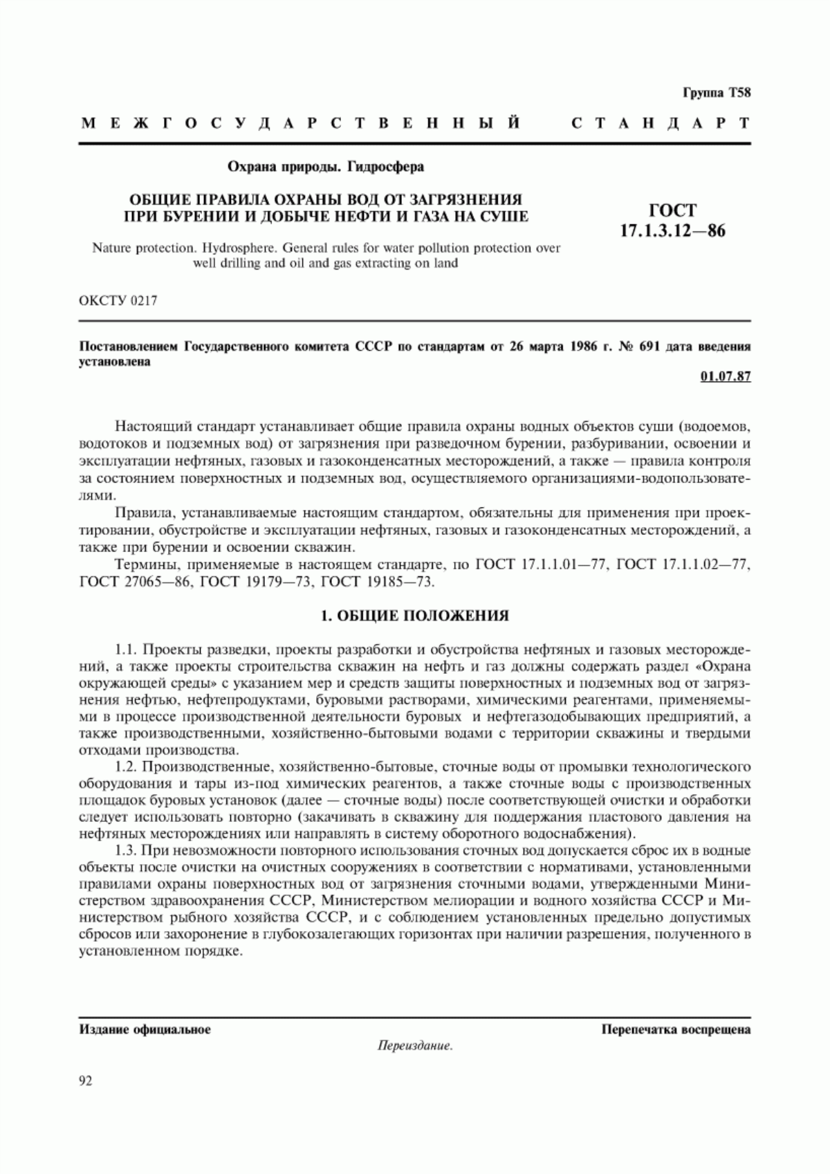 ГОСТ 17.1.3.12-86 Охрана природы. Гидросфера. Общие правила охраны вод от загрязнения при бурении и добыче нефти и газа на суше