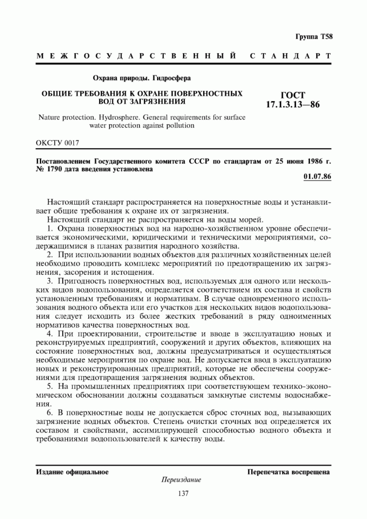 ГОСТ 17.1.3.13-86 Охрана природы. Гидросфера. Общие требования к охране поверхностных вод от загрязнения