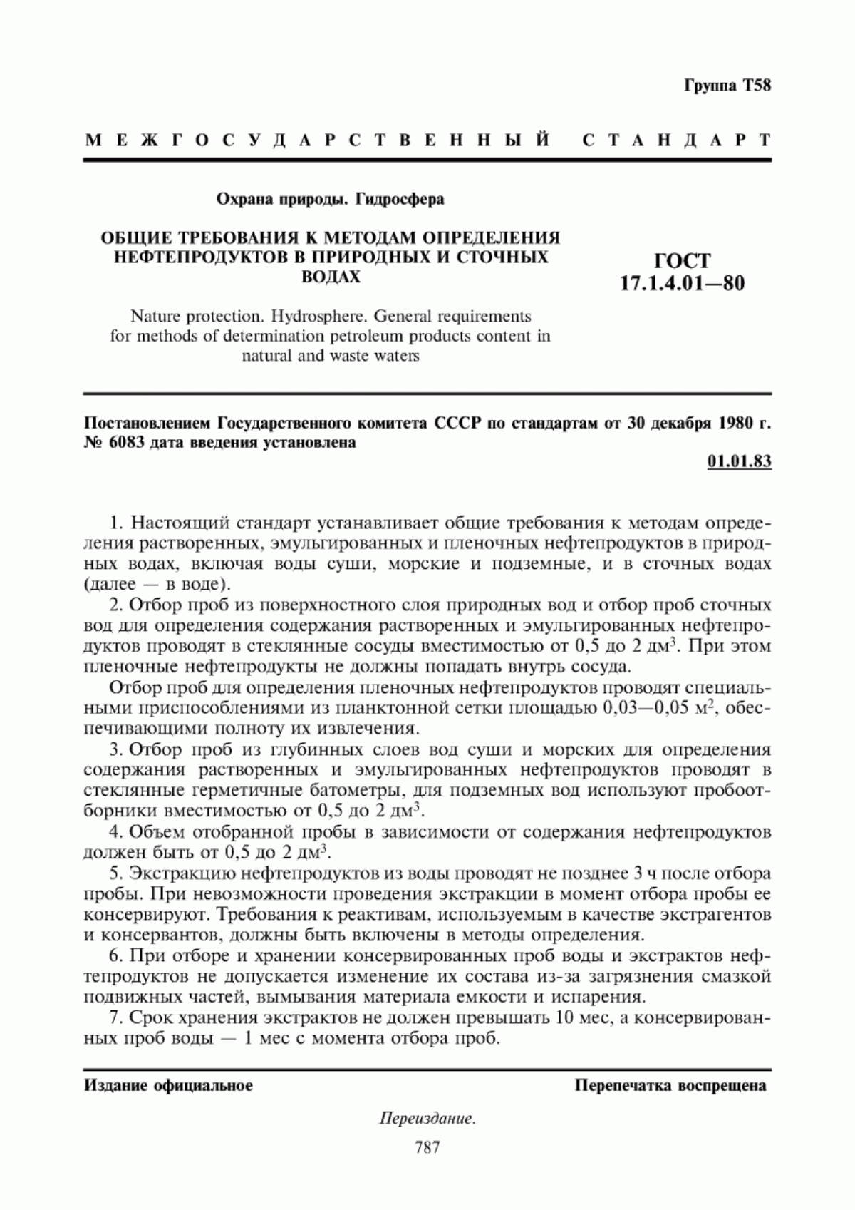 ГОСТ 17.1.4.01-80 Охрана природы. Гидросфера. Общие требования к методам определения нефтепродуктов в природных и сточных водах