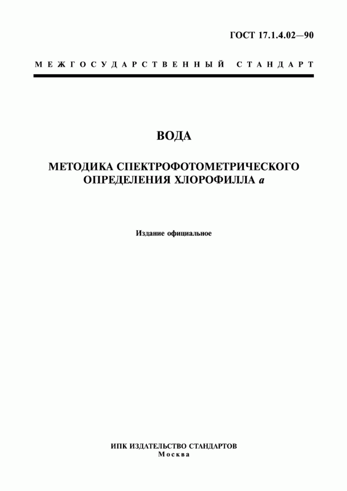 ГОСТ 17.1.4.02-90 Вода. Методика спектрофотометрического определения хлорофилла а