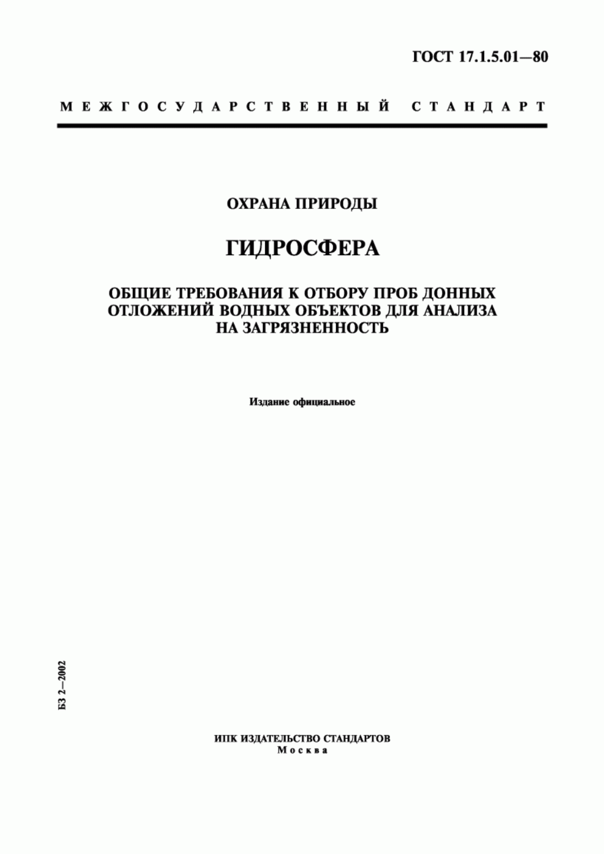 ГОСТ 17.1.5.01-80 Охрана природы. Гидросфера. Общие требования к отбору проб донных отложений водных объектов для анализа на загрязненность