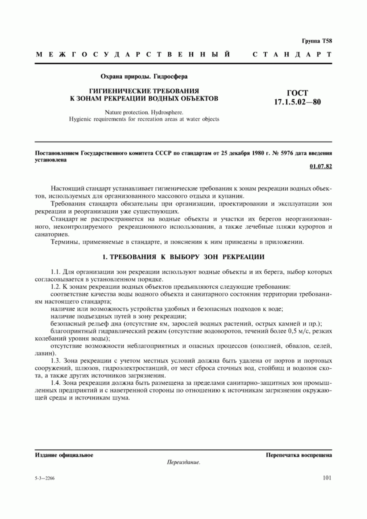 ГОСТ 17.1.5.02-80 Охрана природы. Гидросфера. Гигиенические требования к зонам рекреации водных объектов