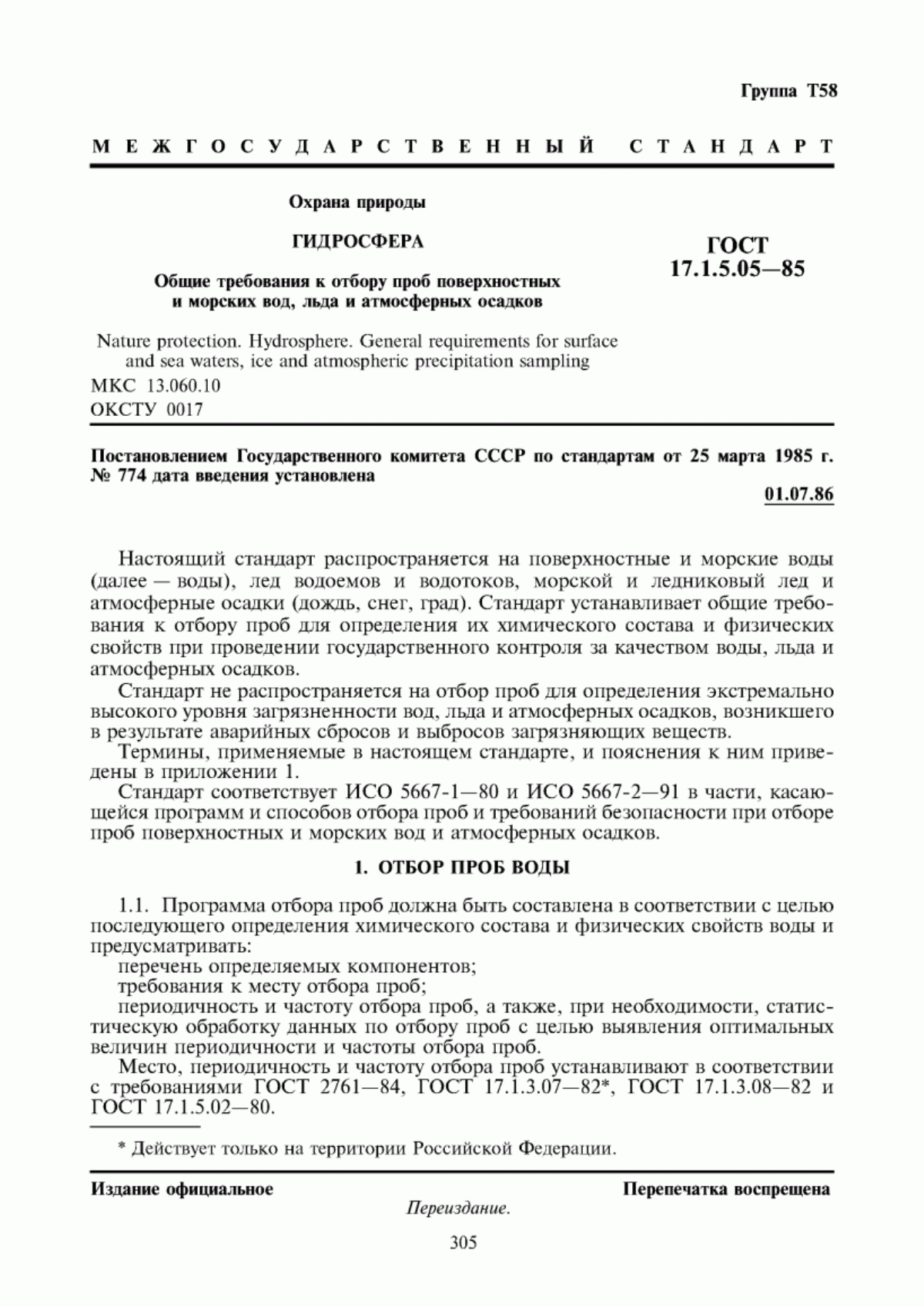 ГОСТ 17.1.5.05-85 Охрана природы. Гидросфера. Общие требования к отбору проб поверхностных и морских вод, льда и атмосферных осадков