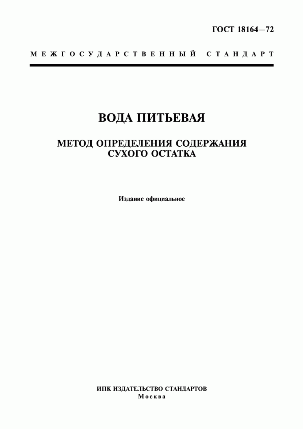 ГОСТ 18164-72 Вода питьевая. Метод определения содержания сухого остатка