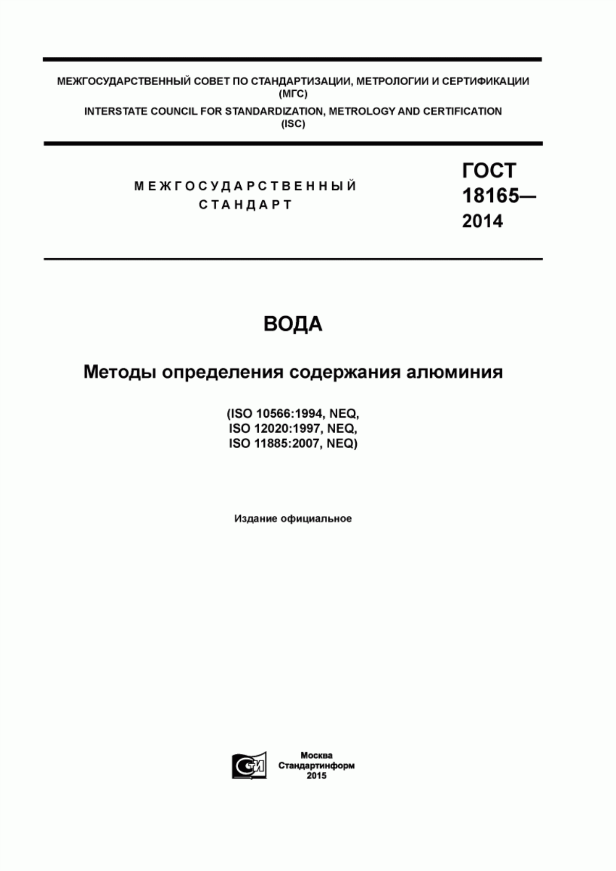 ГОСТ 18165-2014 Вода. Методы определения содержания алюминия