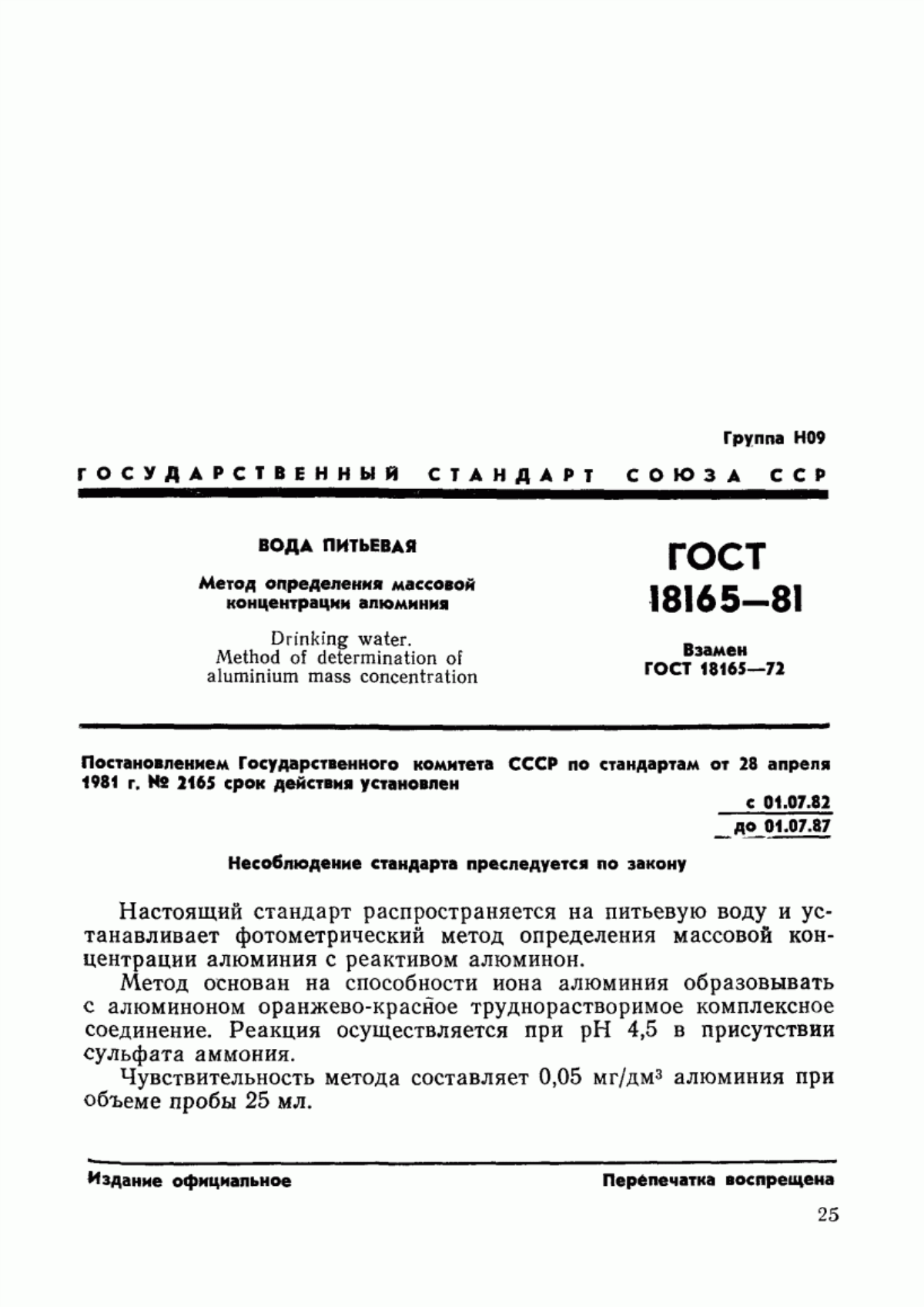 ГОСТ 18165-81 Вода питьевая. Метод определения массовой концентрации алюминия