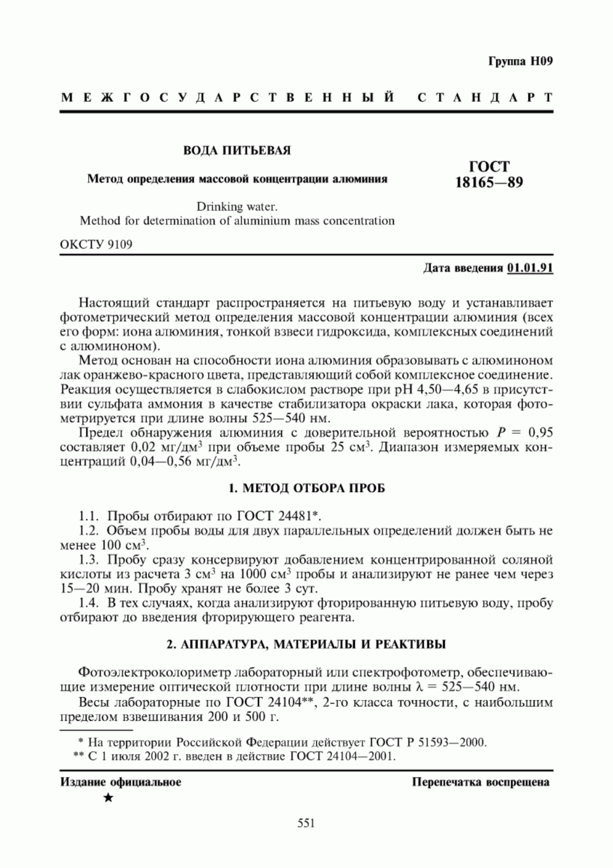 ГОСТ 18165-89 Вода питьевая. Метод определения массовой концентрации алюминия