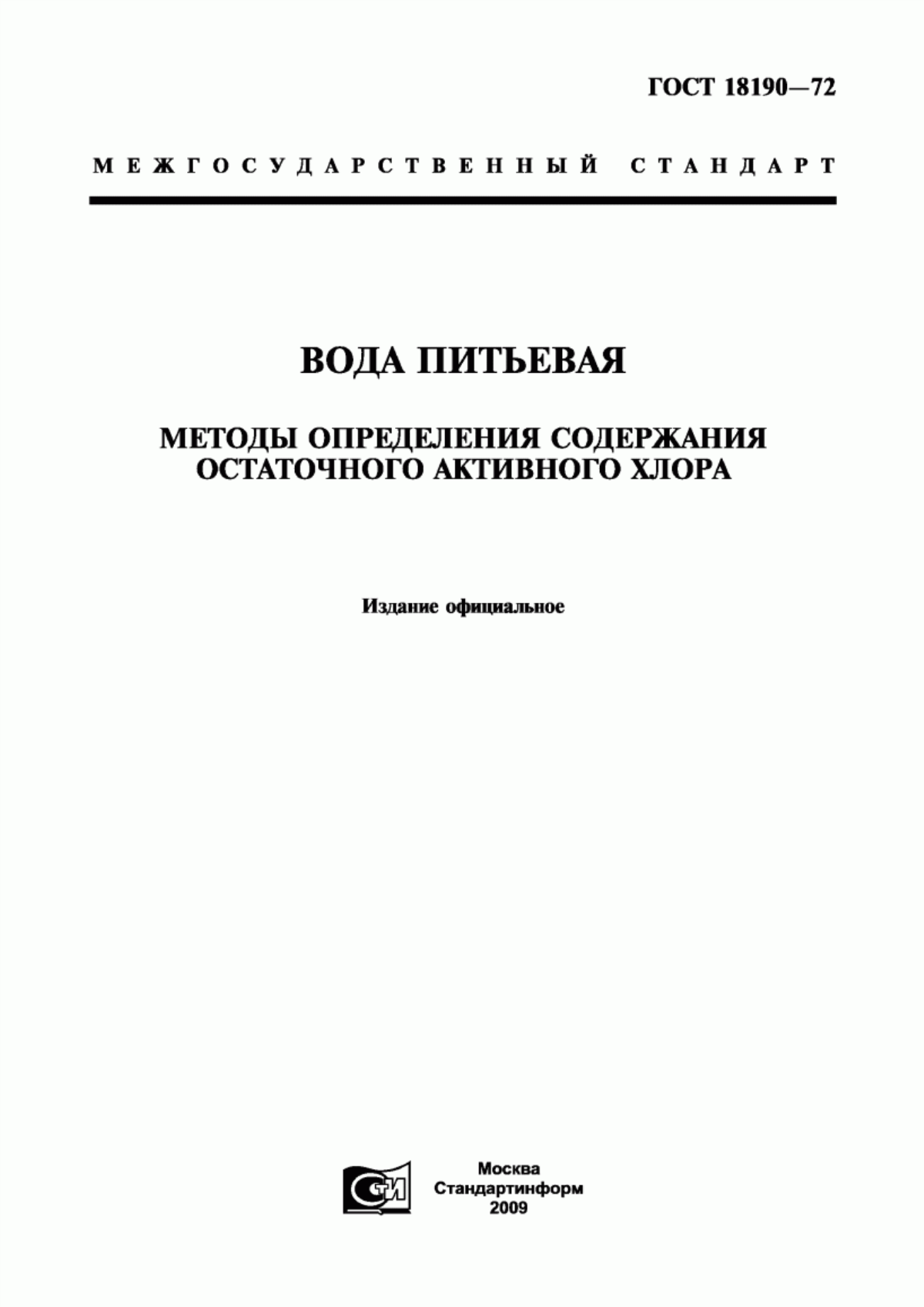 ГОСТ 18190-72 Вода питьевая. Методы определения содержания остаточного активного хлора