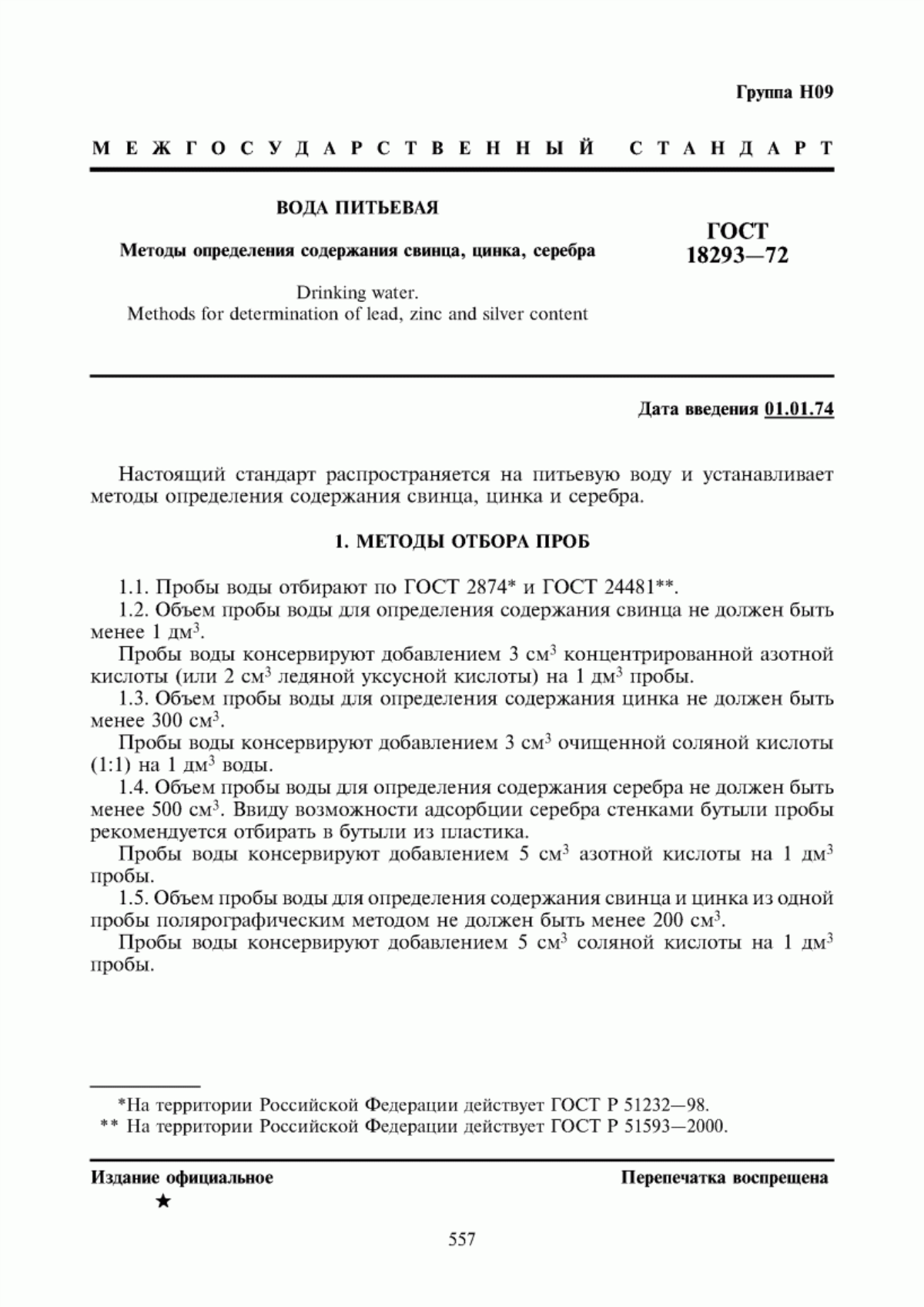 ГОСТ 18293-72 Вода питьевая. Методы определения содержания свинца, цинка, серебра