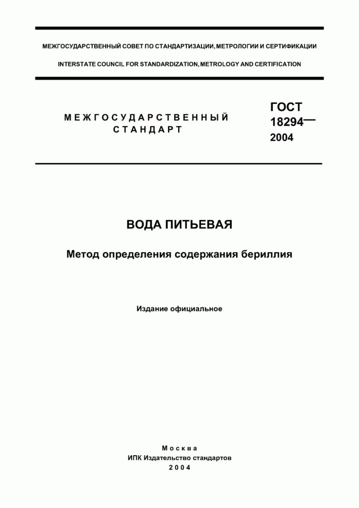 ГОСТ 18294-2004 Вода питьевая. Метод определения содержания бериллия