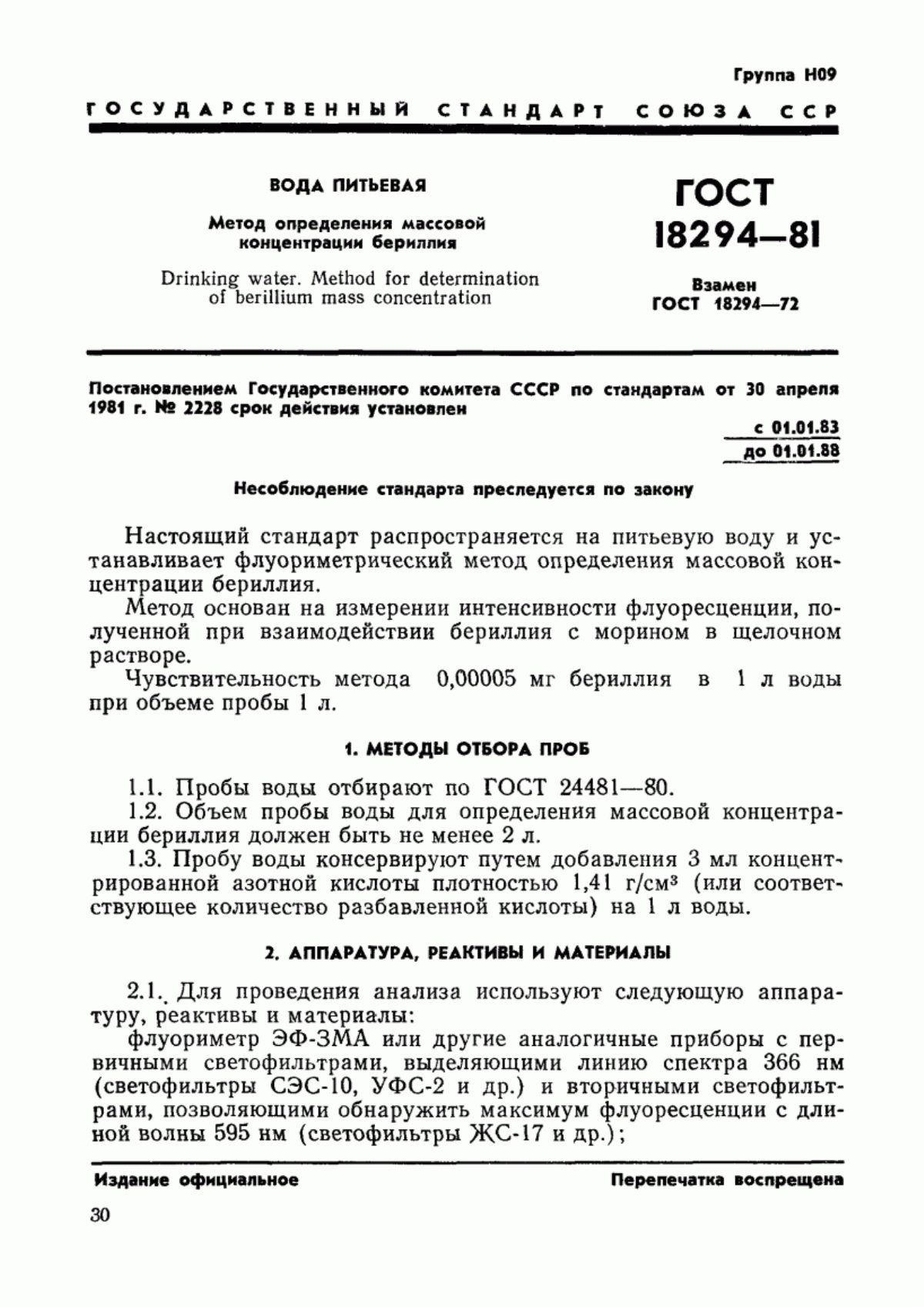 ГОСТ 18294-81 Вода питьевая. Метод определения массовой концентрации бериллия