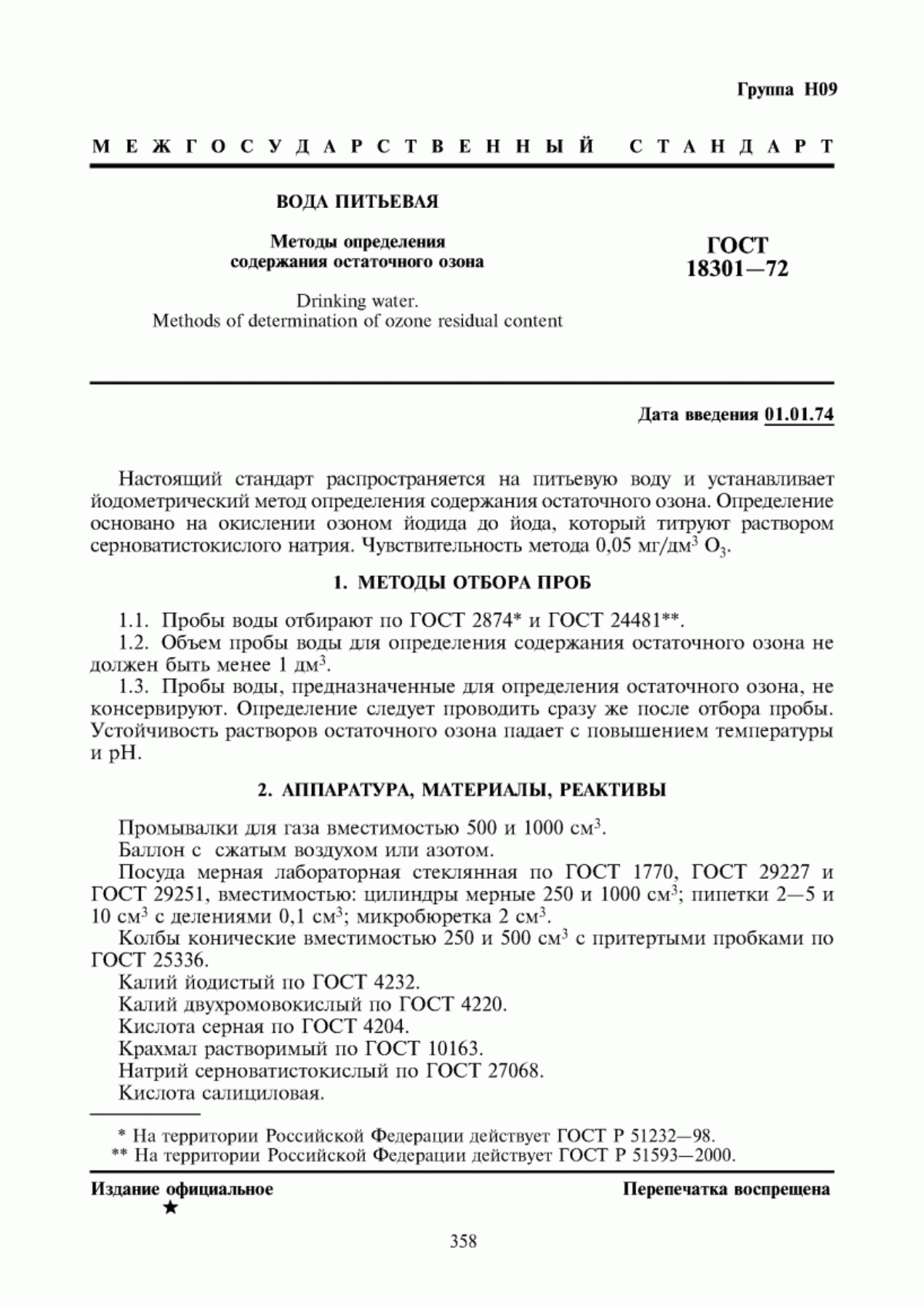 ГОСТ 18301-72 Вода питьевая. Методы определения содержания остаточного озона