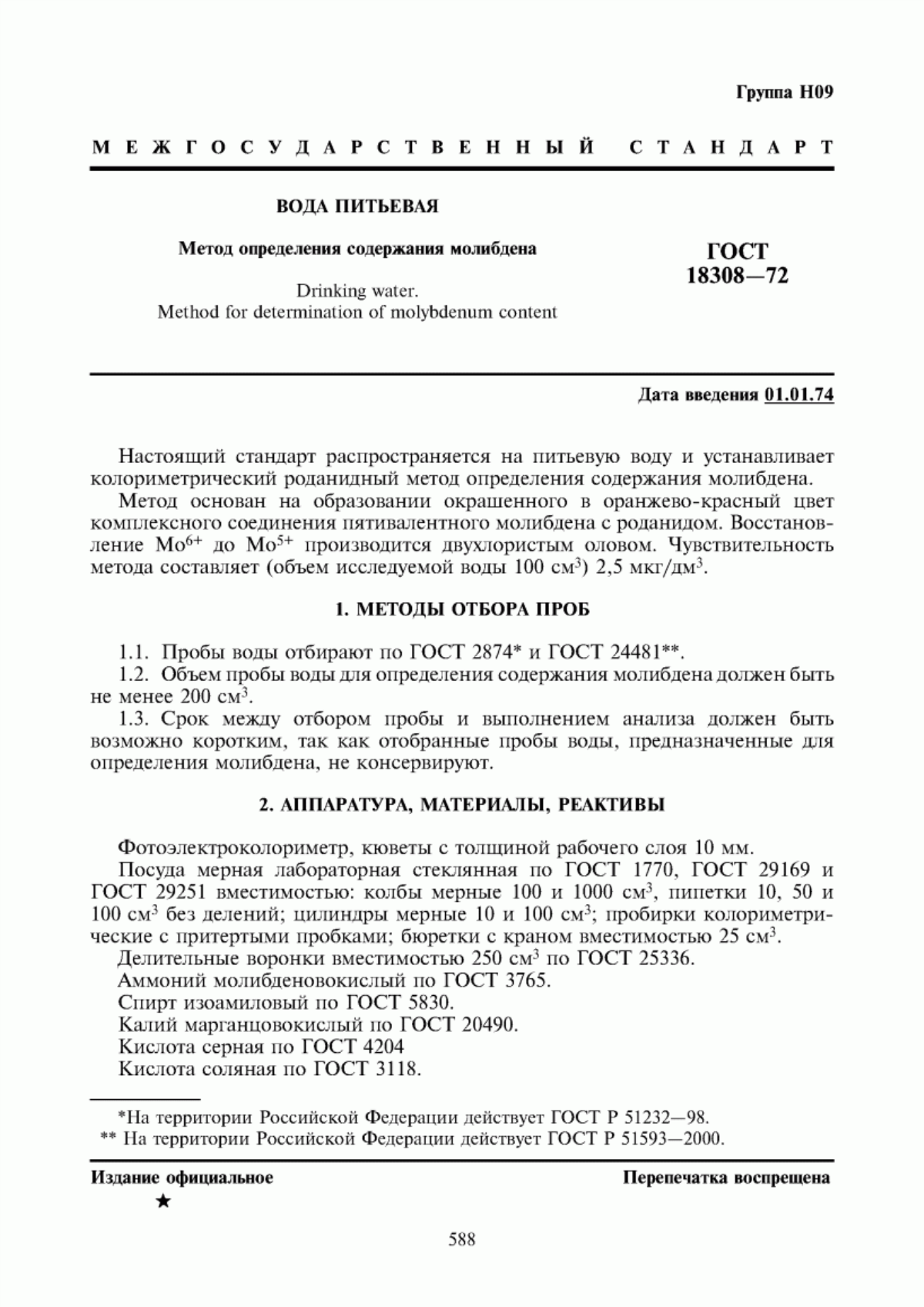 ГОСТ 18308-72 Вода питьевая. Метод определения содержания молибдена