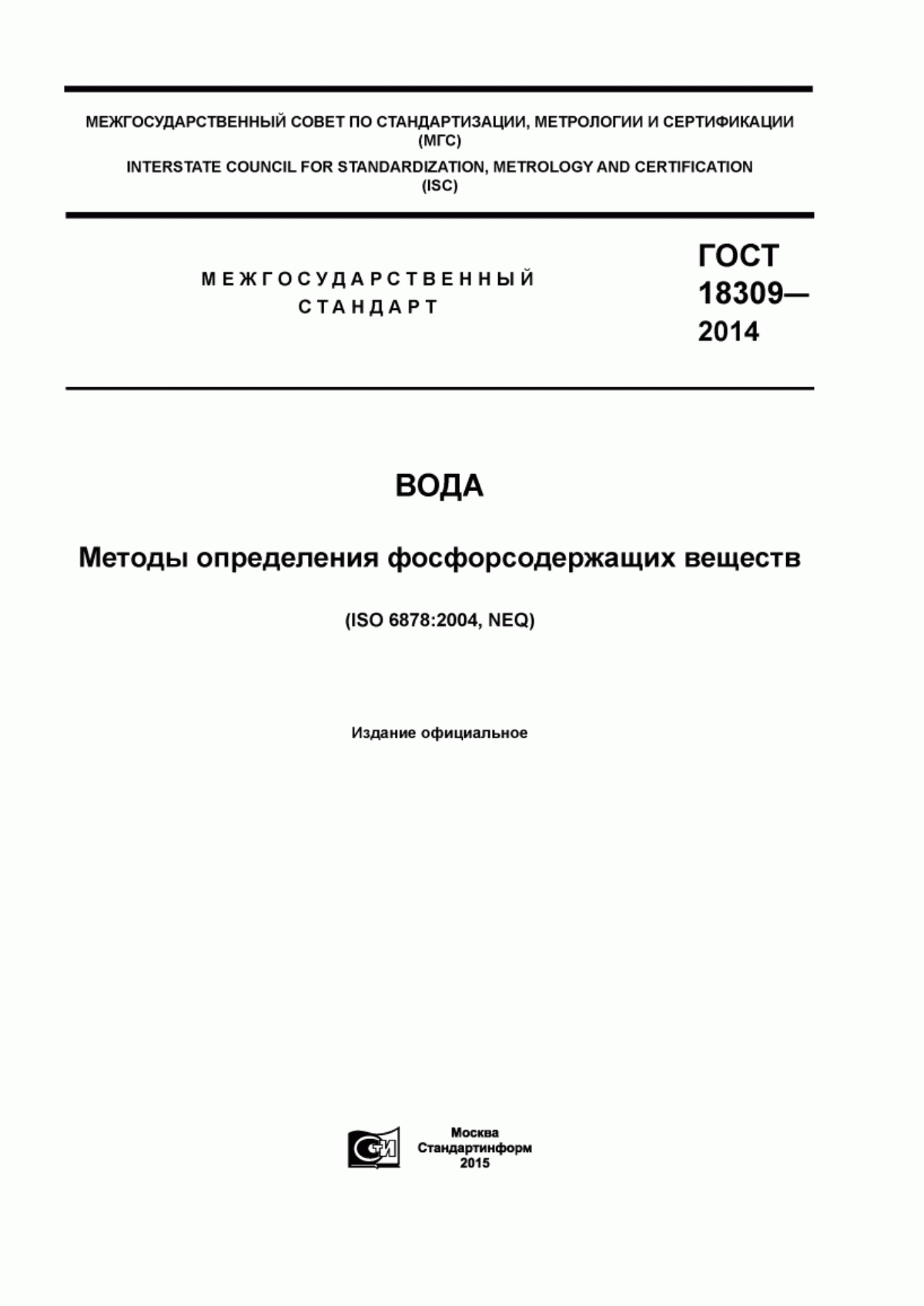 ГОСТ 18309-2014 Вода. Методы определения фосфорсодержащих веществ