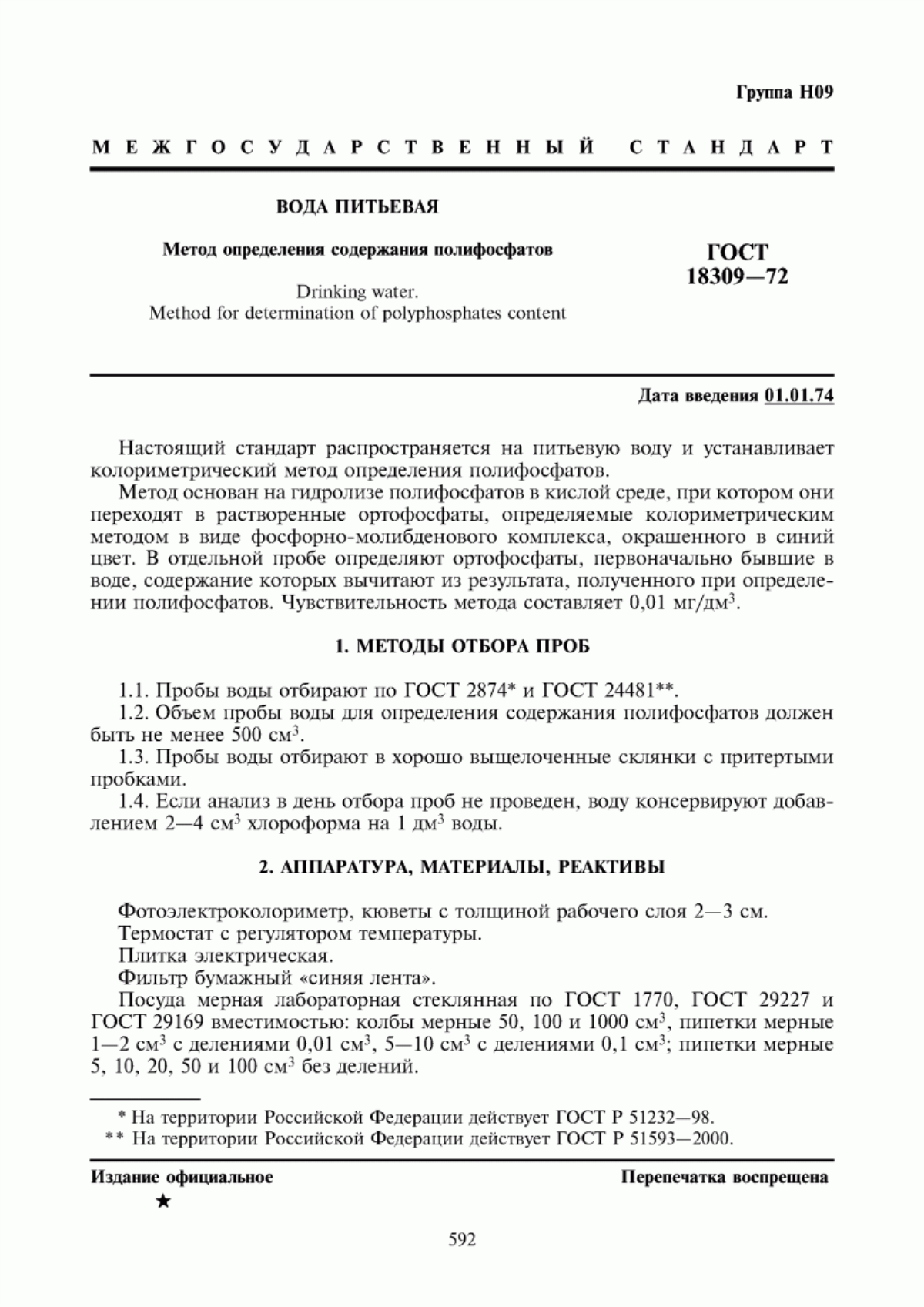 ГОСТ 18309-72 Вода питьевая. Метод определения содержания полифосфатов