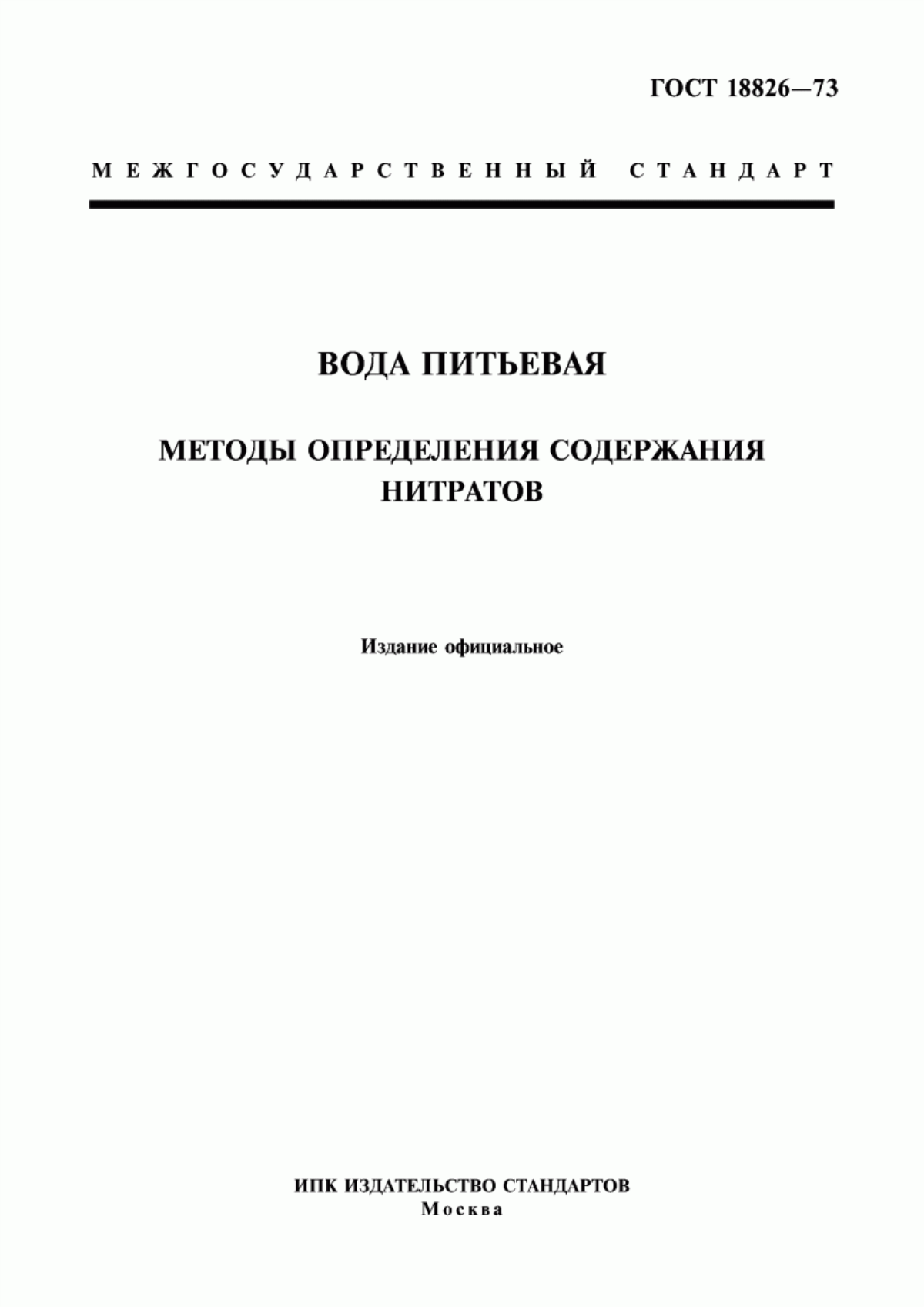 ГОСТ 18826-73 Вода питьевая. Методы определения содержания нитратов