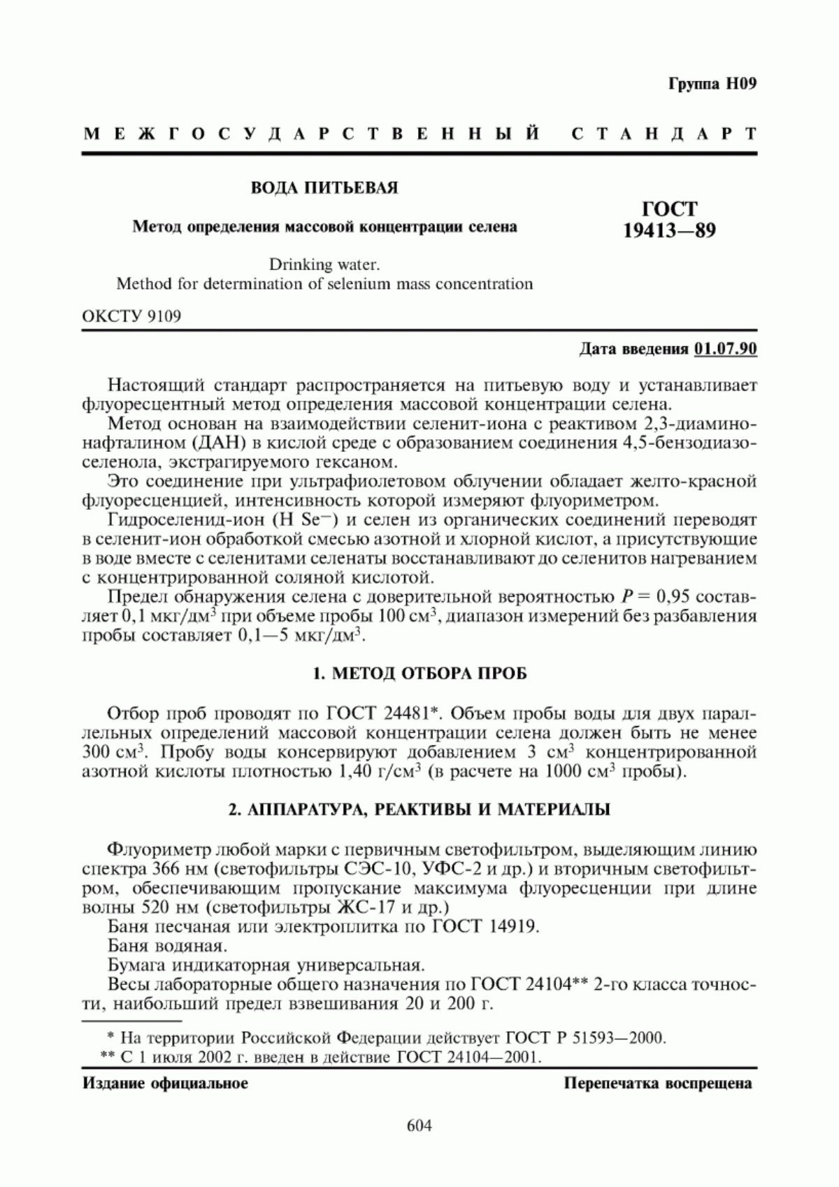 ГОСТ 19413-89 Вода питьевая. Метод определения массовой концентрации селена