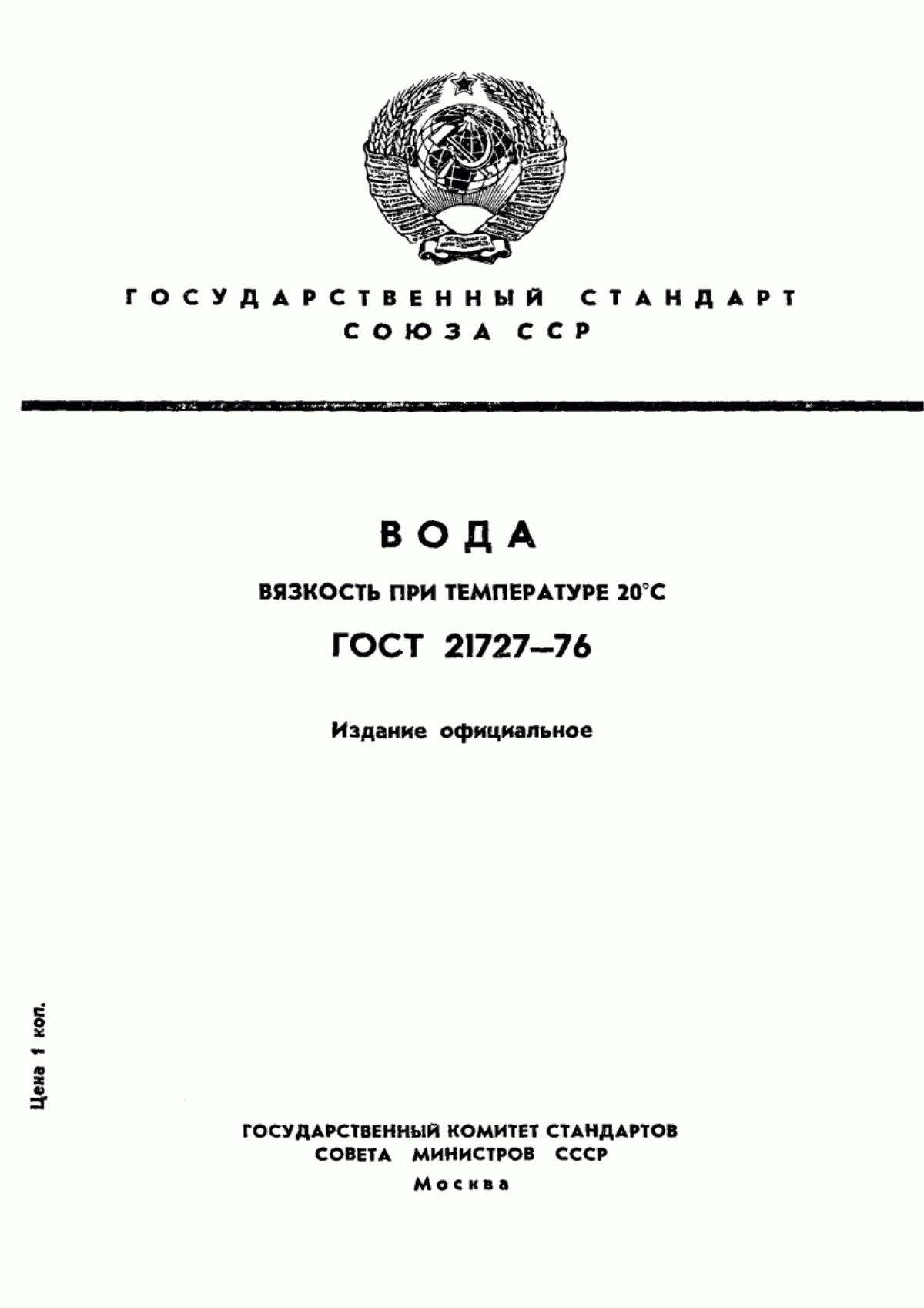 ГОСТ 21727-76 Вода. Вязкость при температуре 20°С