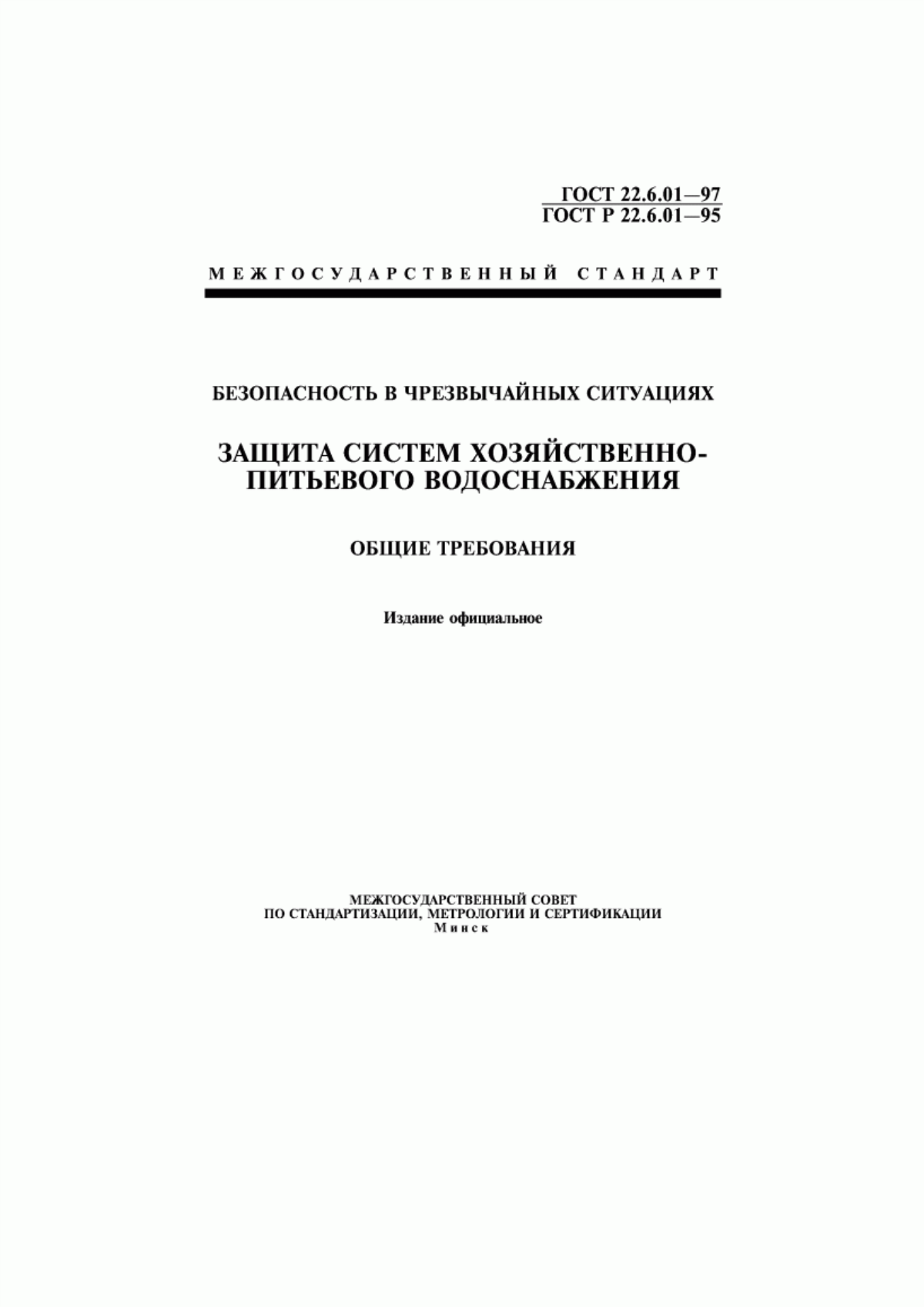 ГОСТ 22.6.01-97 Безопасность в чрезвычайных ситуациях. Защита систем хозяйственно-питьевого водоснабжения. Общие требования