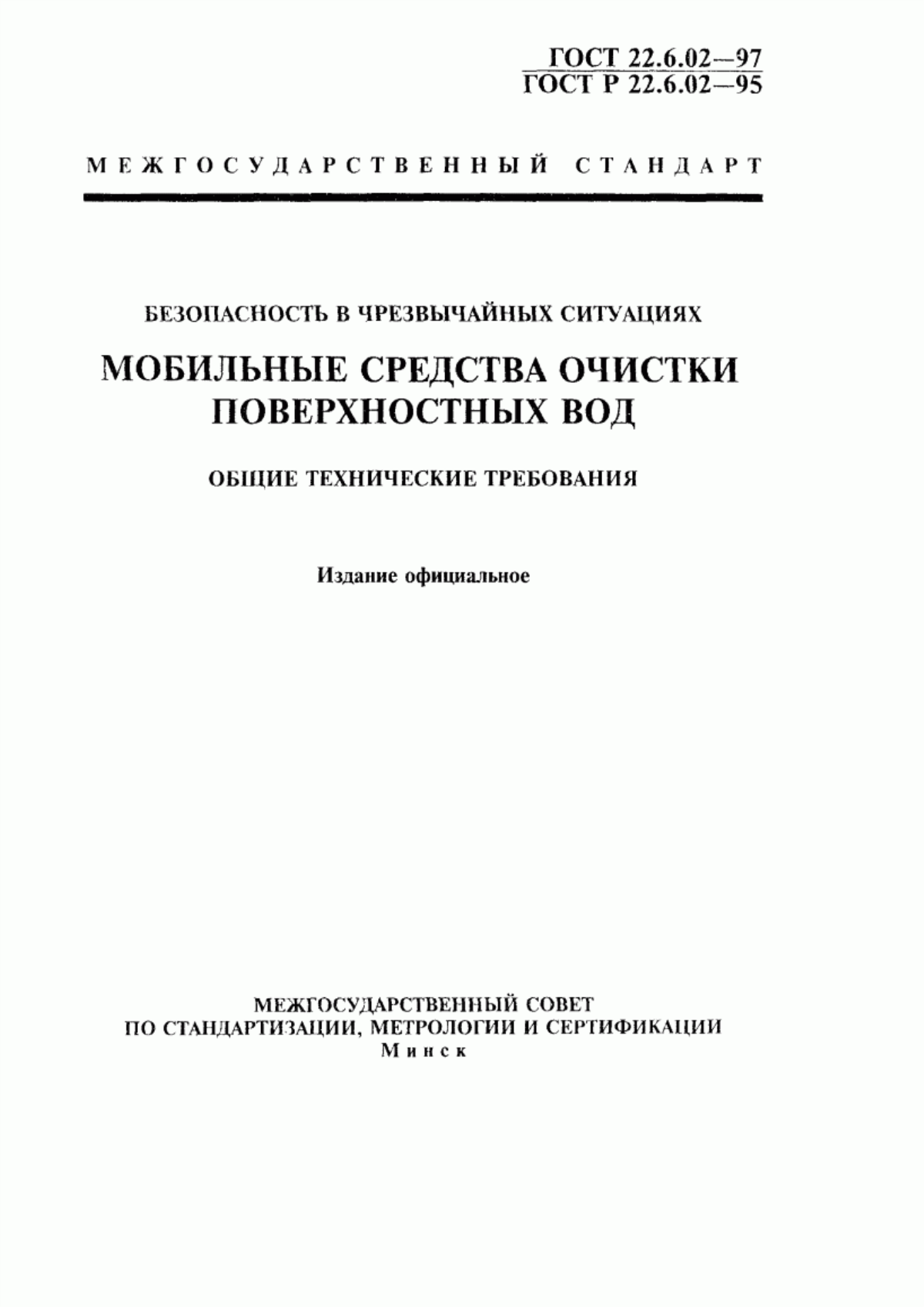 ГОСТ 22.6.02-97 Безопасность в чрезвычайных ситуациях. Мобильные средства очистки поверхностных вод. Общие технические требования