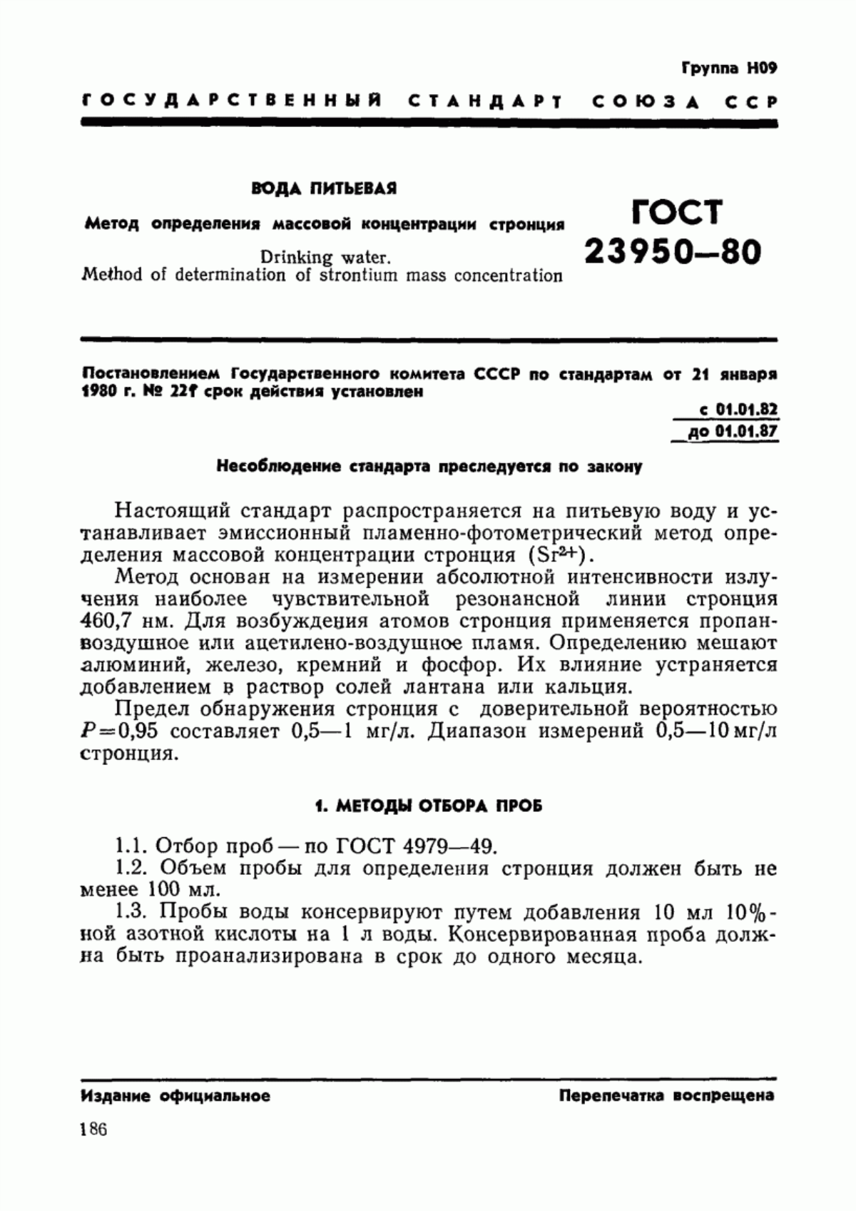 ГОСТ 23950-80 Вода питьевая. Метод определения массовой концентрации стронция