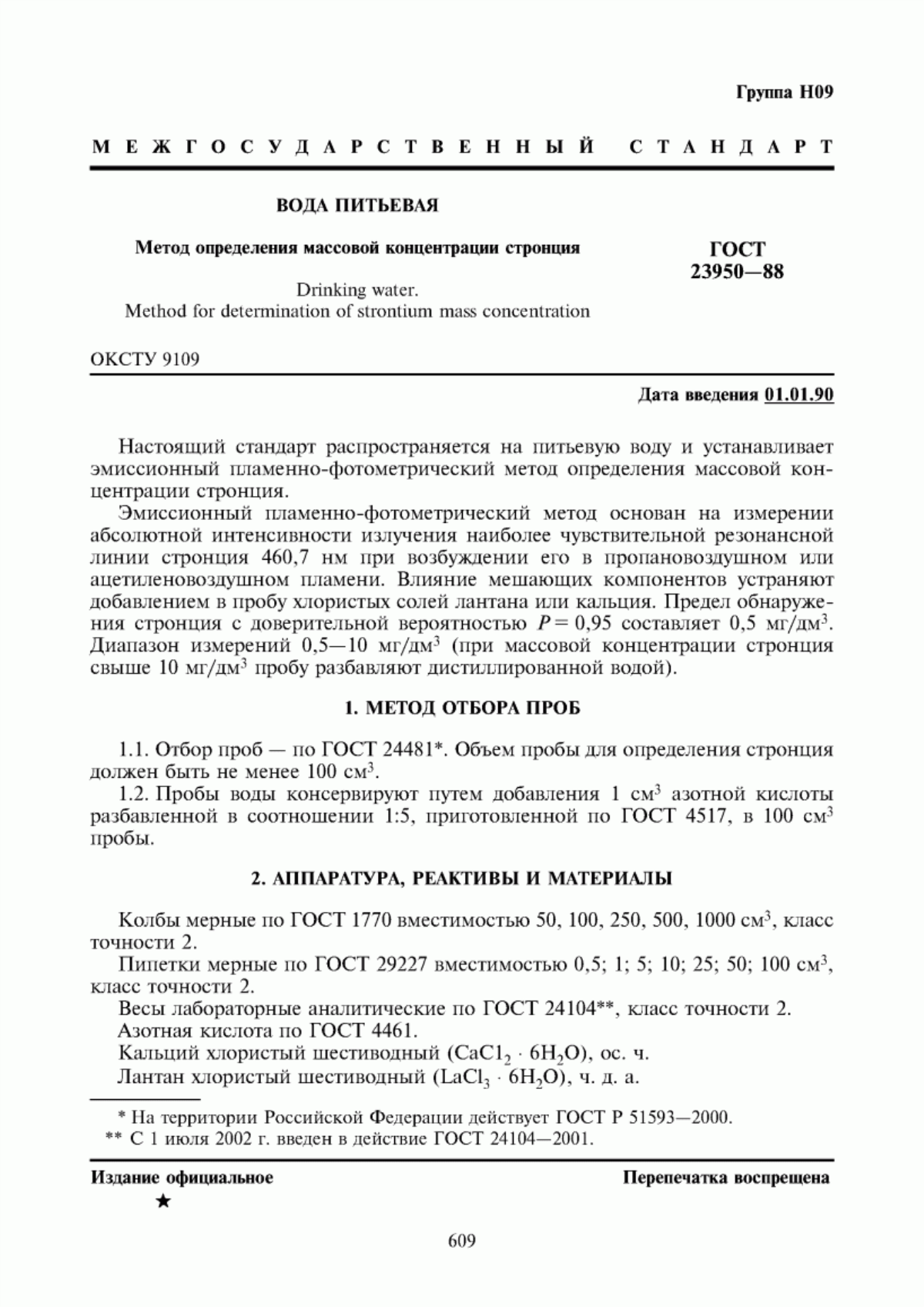 ГОСТ 23950-88 Вода питьевая. Метод определения массовой концентрации стронция