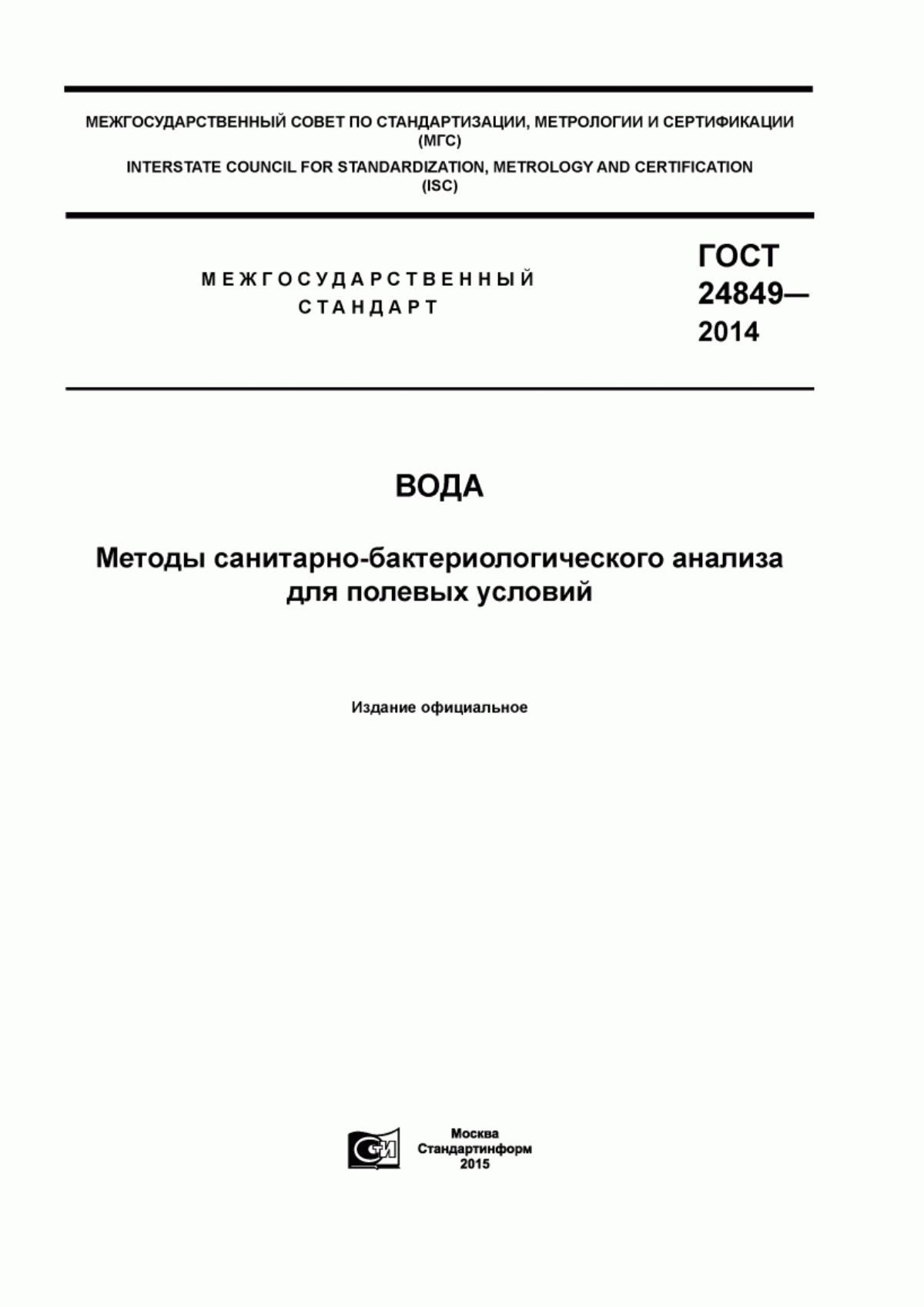 ГОСТ 24849-2014 Вода. Методы санитарно-бактериологического анализа для полевых условий