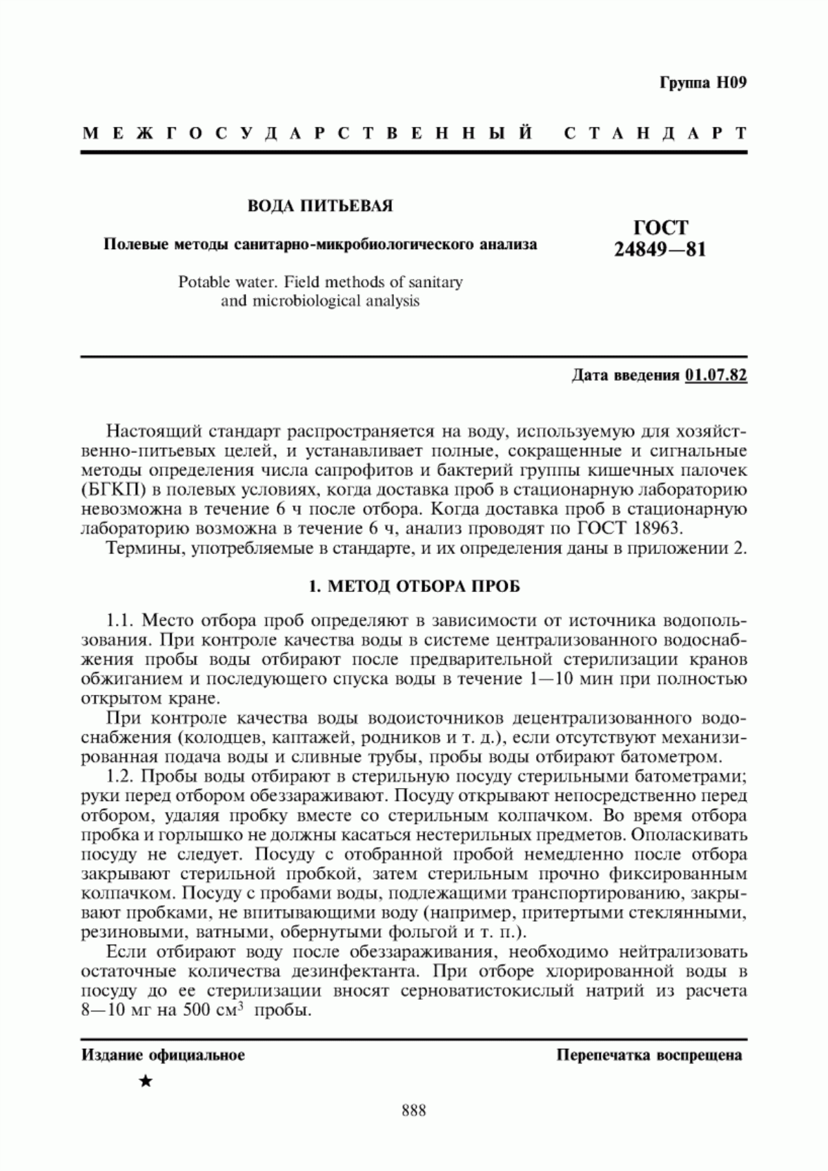 ГОСТ 24849-81 Вода питьевая. Полевые методы санитарно-микробиологического анализа