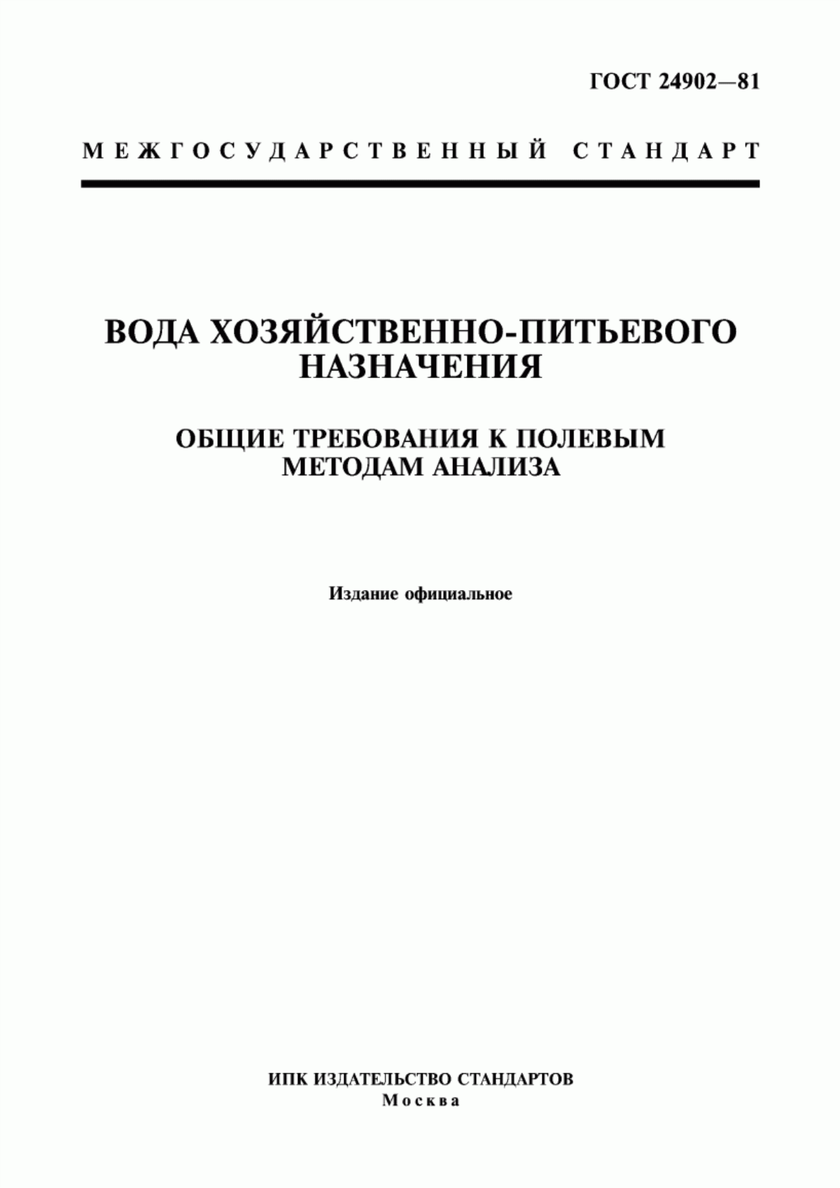 ГОСТ 24902-81 Вода хозяйственно-питьевого назначения. Общие требования к полевым методам анализа