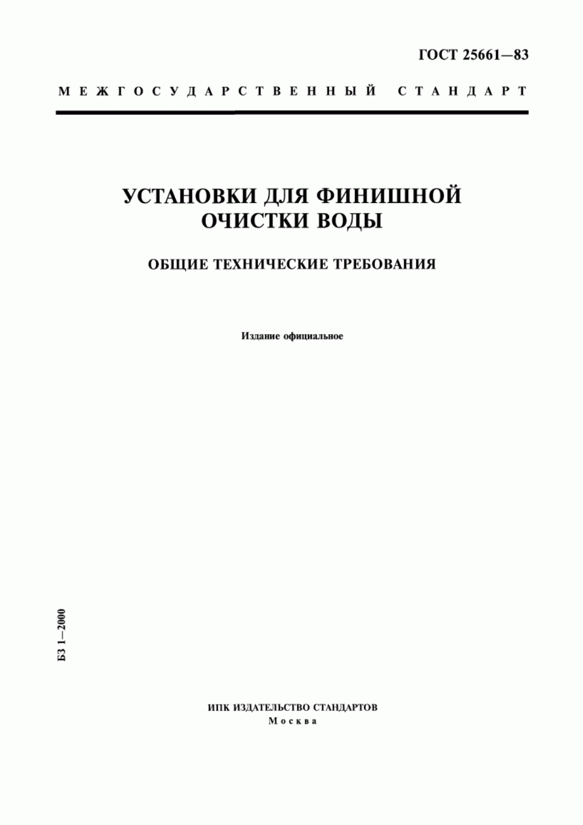 ГОСТ 25661-83 Установки для финишной очистки воды. Общие технические требования