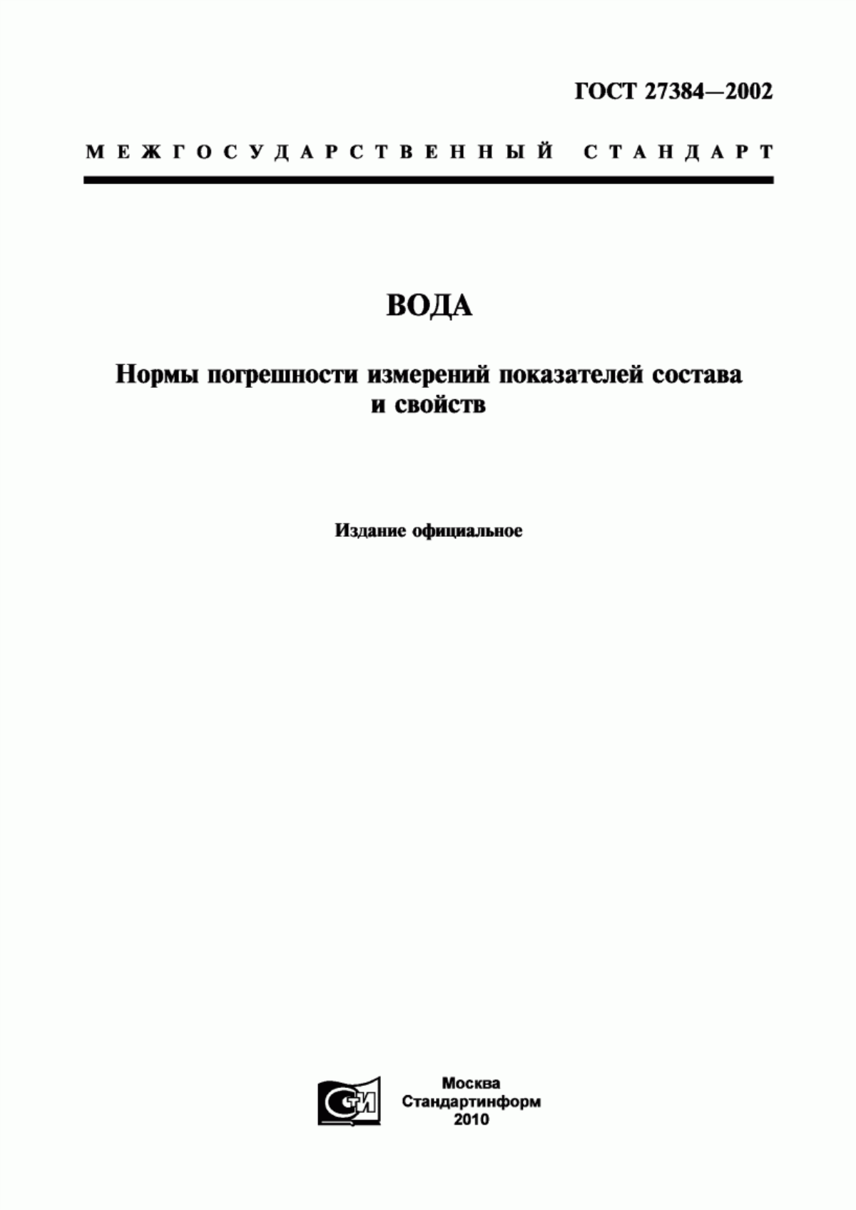 ГОСТ 27384-2002 Вода. Нормы погрешности измерений показателей состава и свойств