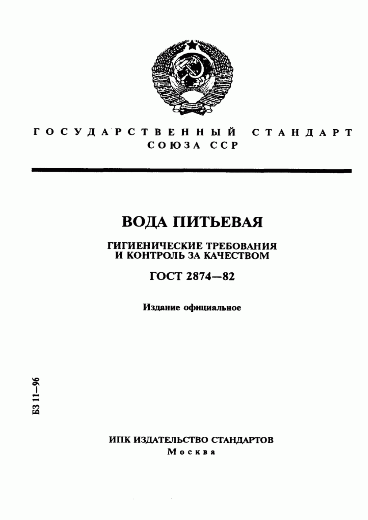 ГОСТ 2874-82 Вода питьевая. Гигиенические требования и контроль за качеством