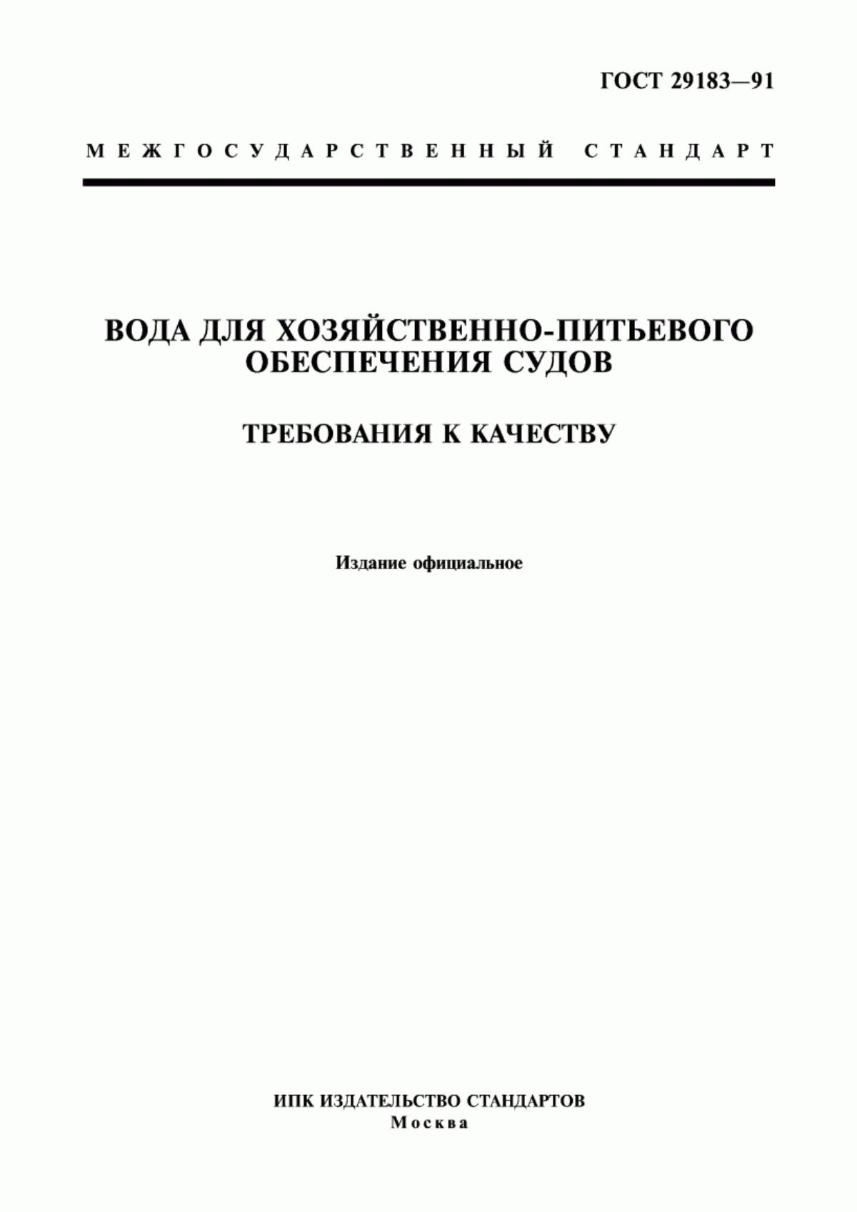 ГОСТ 29183-91 Вода для хозяйственно-питьевого обеспечения судов. Требования к качеству