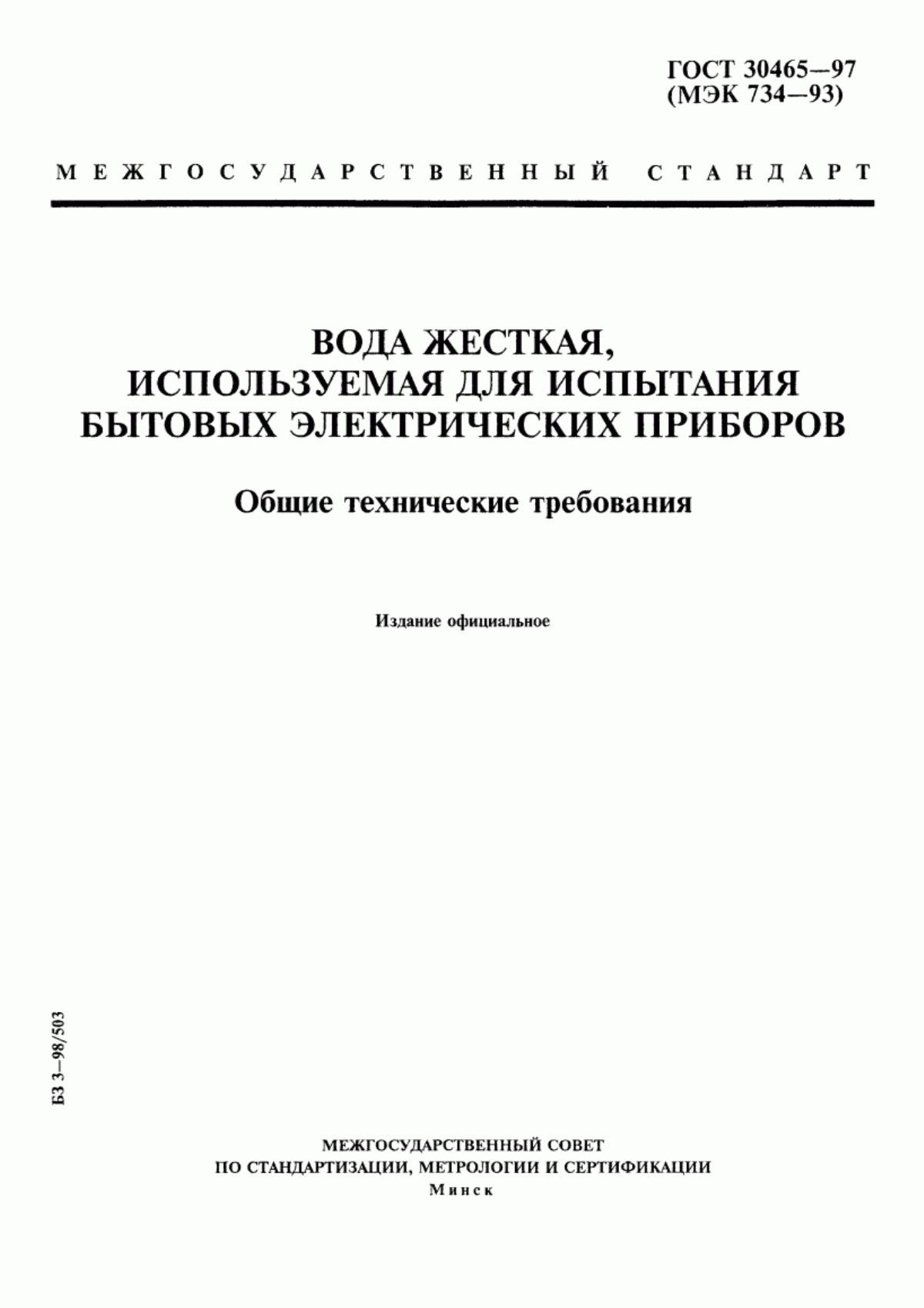 ГОСТ 30465-97 Вода жесткая, используемая для испытания бытовых электрических приборов. Общие технические требования