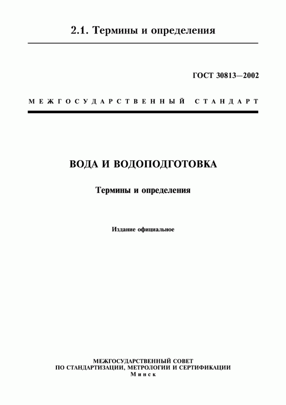 ГОСТ 30813-2002 Вода и водоподготовка. Термины и определения