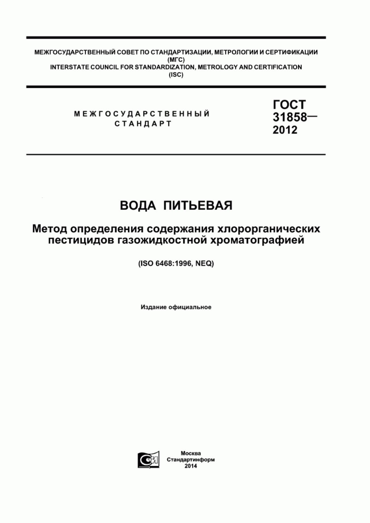 ГОСТ 31858-2012 Вода питьевая. Метод определения содержания хлорорганических пестицидов газожидкостной хроматографией