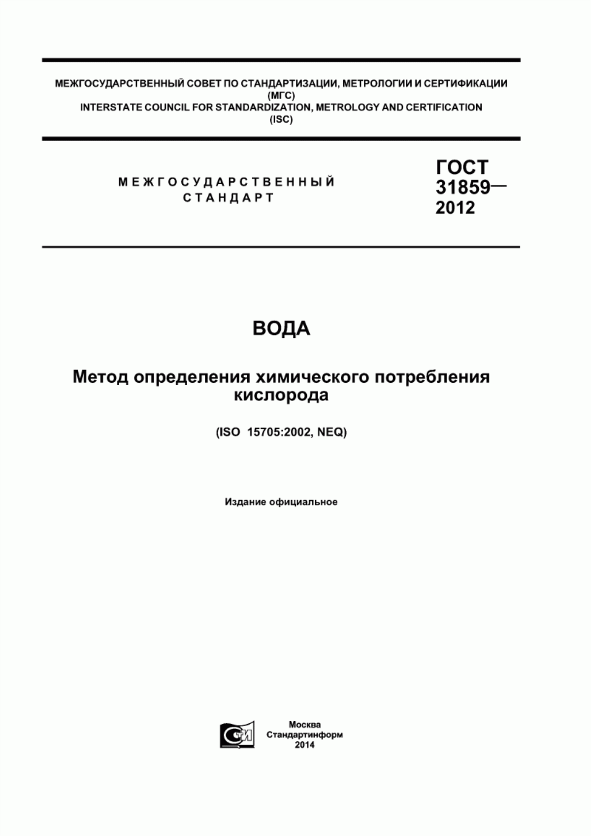 ГОСТ 31859-2012 Вода. Метод определения химического потребления кислорода