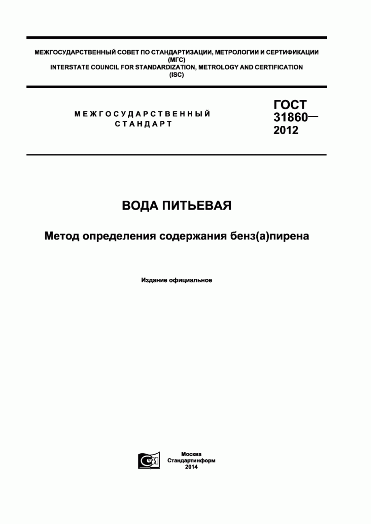 ГОСТ 31860-2012 Вода питьевая. Метод определения содержания бенз(а)пирена