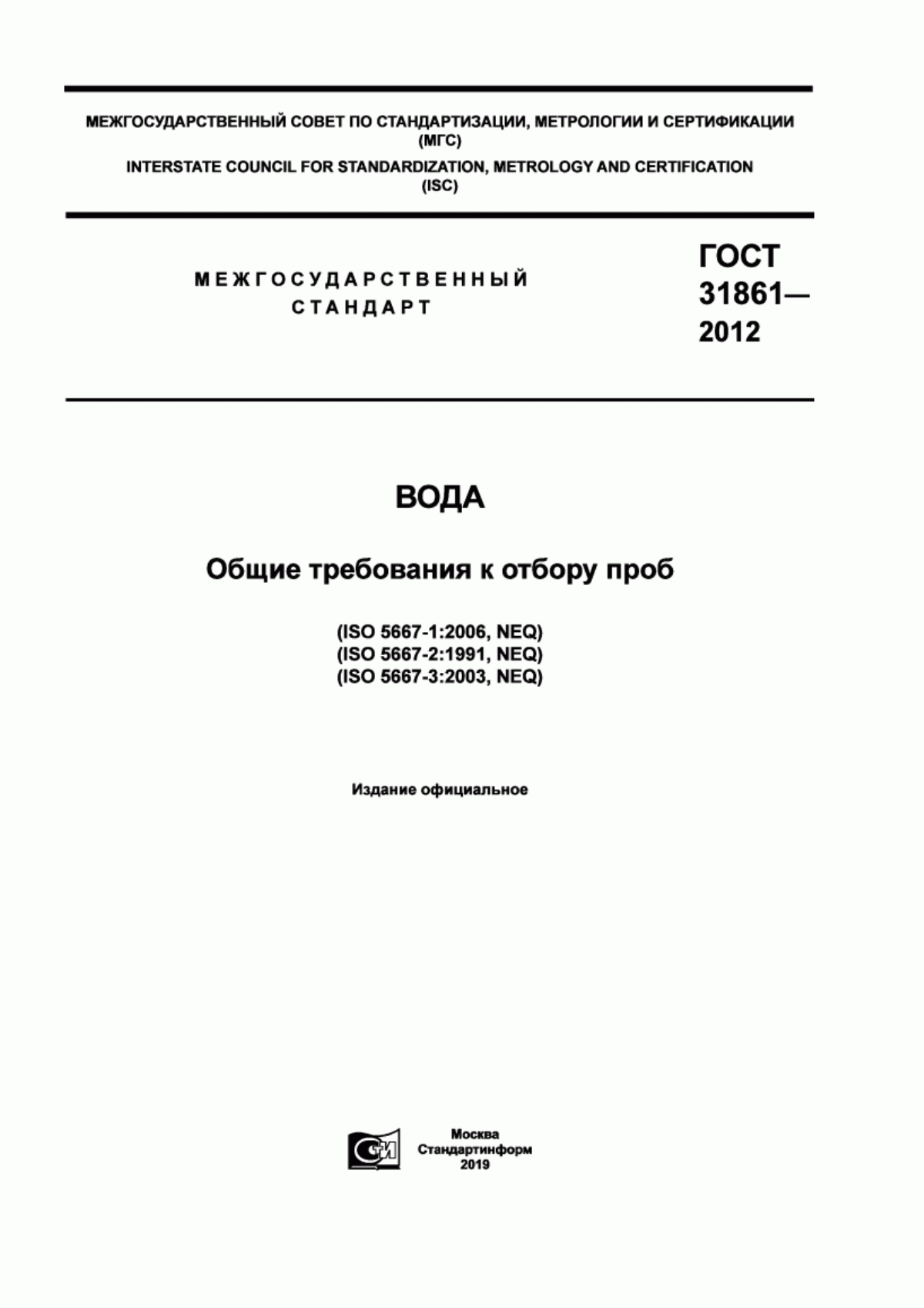 ГОСТ 31861-2012 Вода. Общие требования к отбору проб