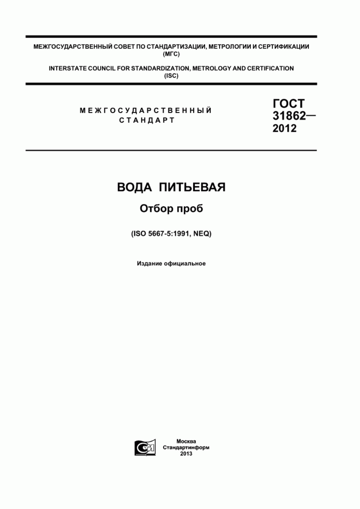 ГОСТ 31862-2012 Вода питьевая. Отбор проб