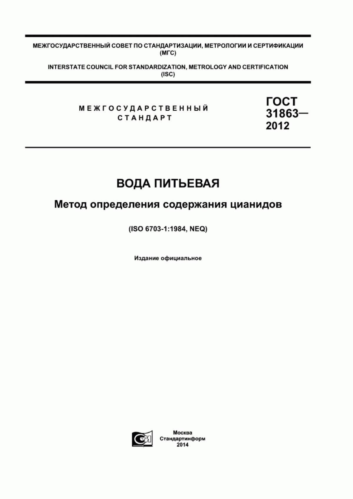 ГОСТ 31863-2012 Вода питьевая. Метод определения содержания цианидов