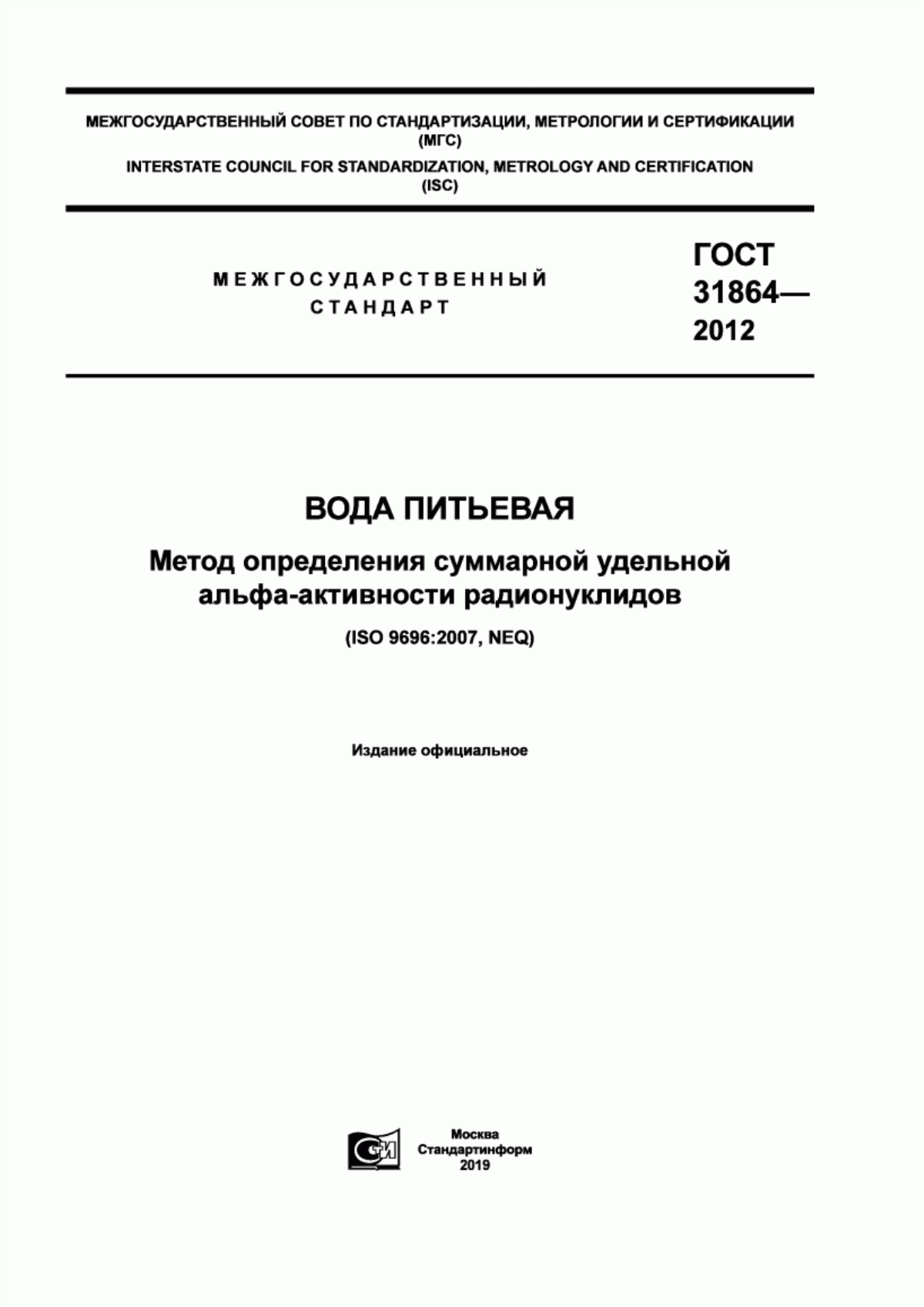 ГОСТ 31864-2012 Вода питьевая. Метод определения суммарной удельной альфа-активности радионуклидов