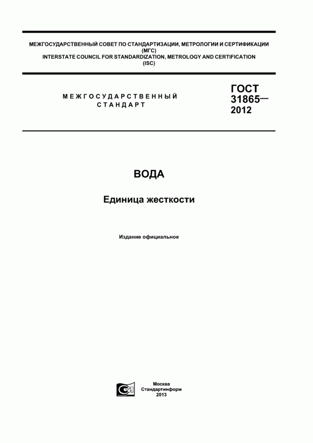 ГОСТ 31865-2012 Вода. Единица жесткости