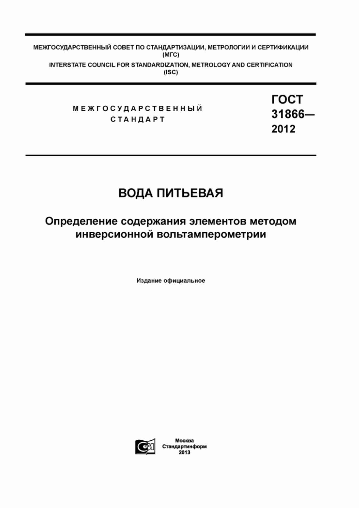 ГОСТ 31866-2012 Вода питьевая. Определение содержания элементов методом инверсионной вольтамперометрии