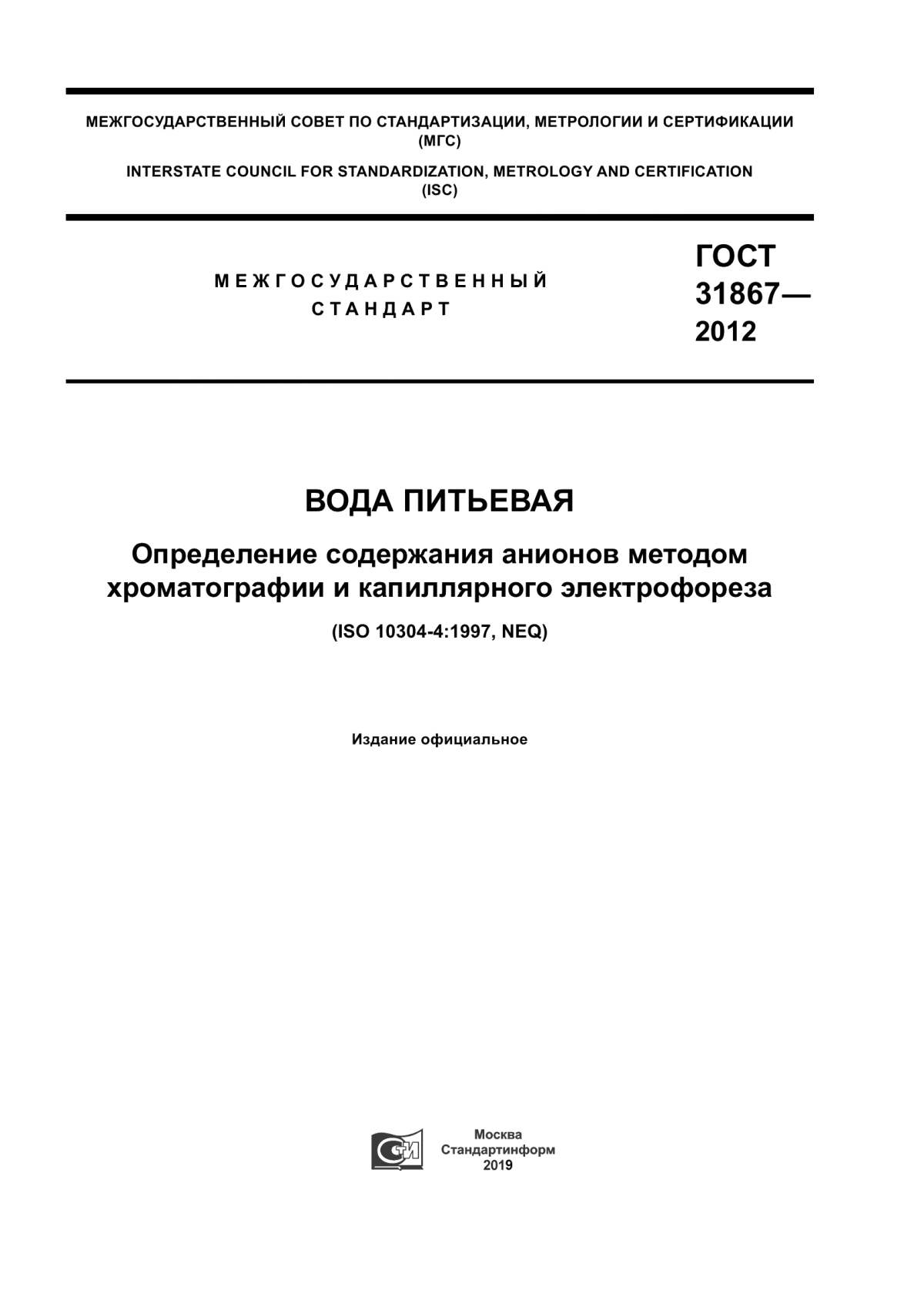 ГОСТ 31867-2012 Вода питьевая. Определение содержания анионов методом хроматографии и капиллярного электрофореза