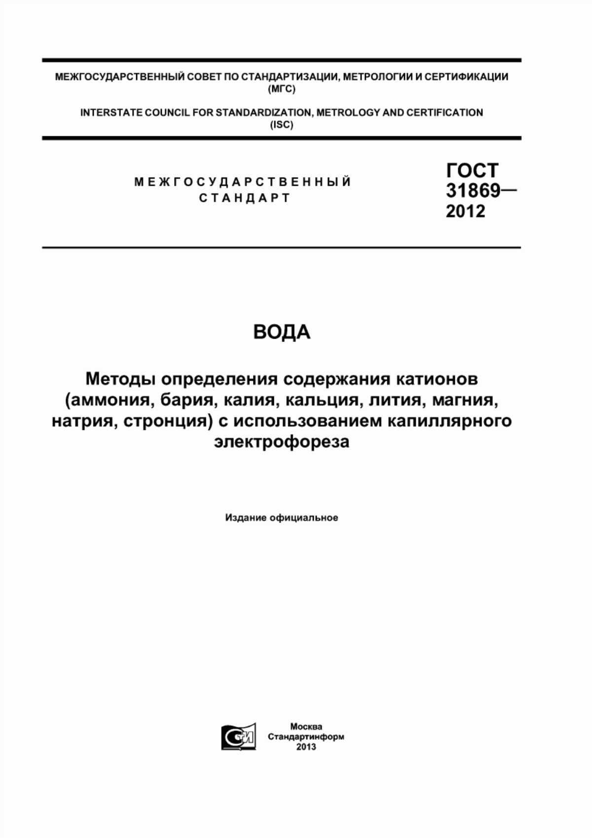 ГОСТ 31869-2012 Вода. Методы определения содержания катионов (аммония, бария, калия, кальция, лития, магния, натрия, стронция) с использованием капиллярного электрофореза