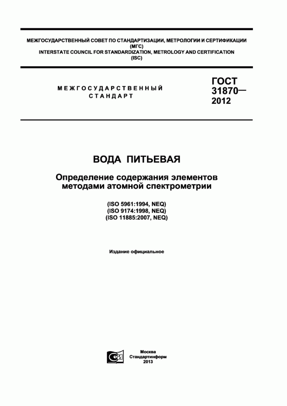 ГОСТ 31870-2012 Вода питьевая. Определение содержания элементов методами атомной спектрометрии