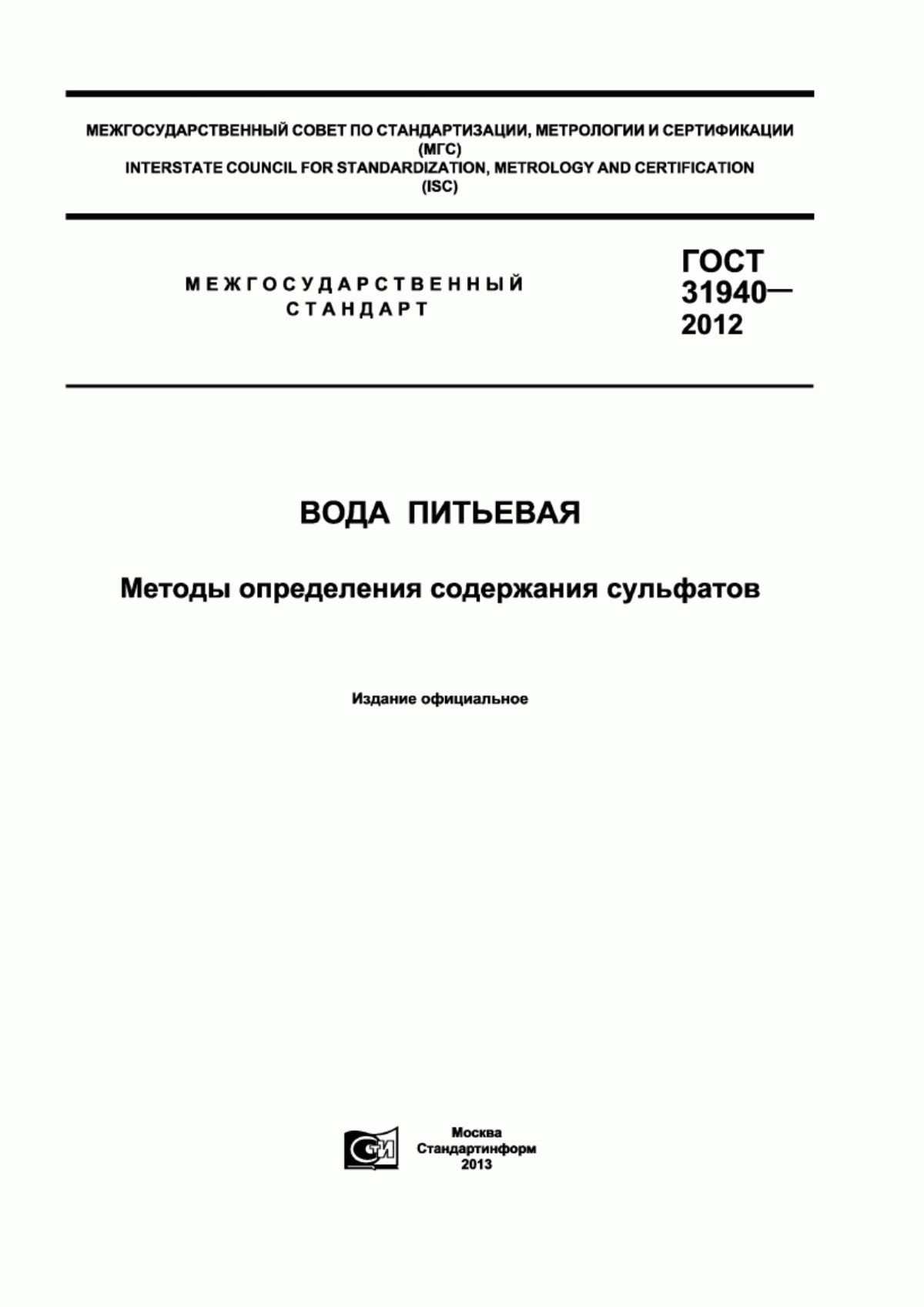 ГОСТ 31940-2012 Вода питьевая. Методы определения содержания сульфатов