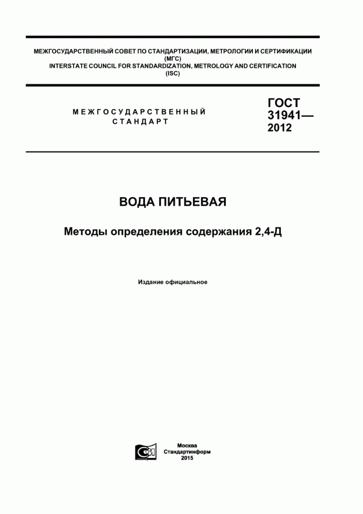 ГОСТ 31941-2012 Вода питьевая. Методы определения содержания 2,4-Д